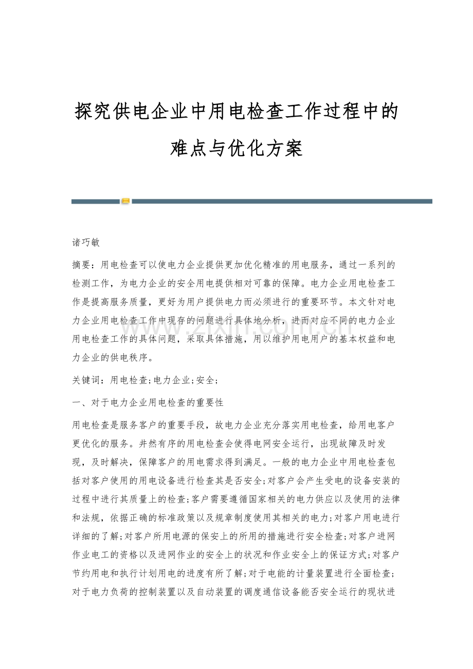 探究供电企业中用电检查工作过程中的难点与优化方案.docx_第1页