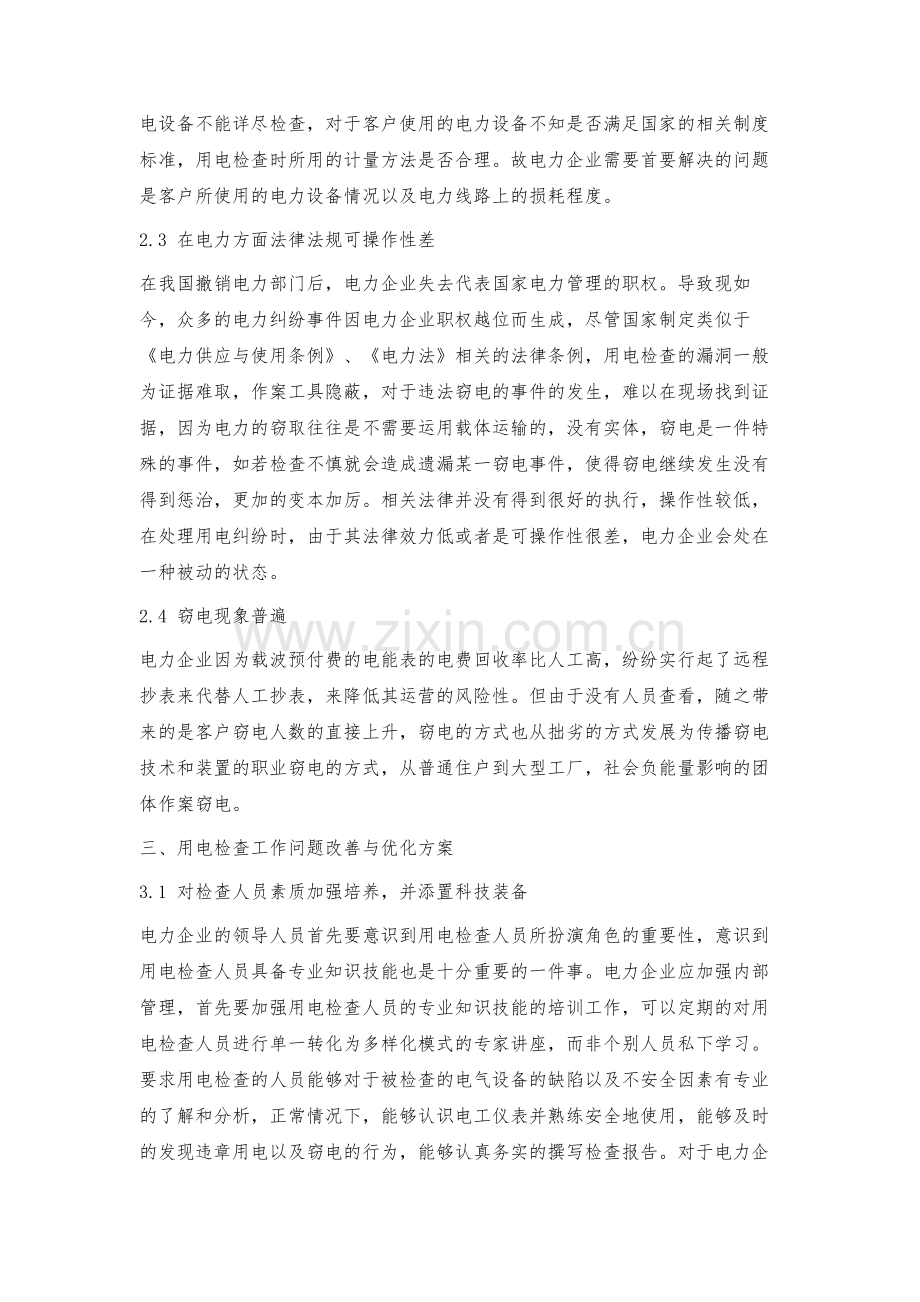 探究供电企业中用电检查工作过程中的难点与优化方案.docx_第3页