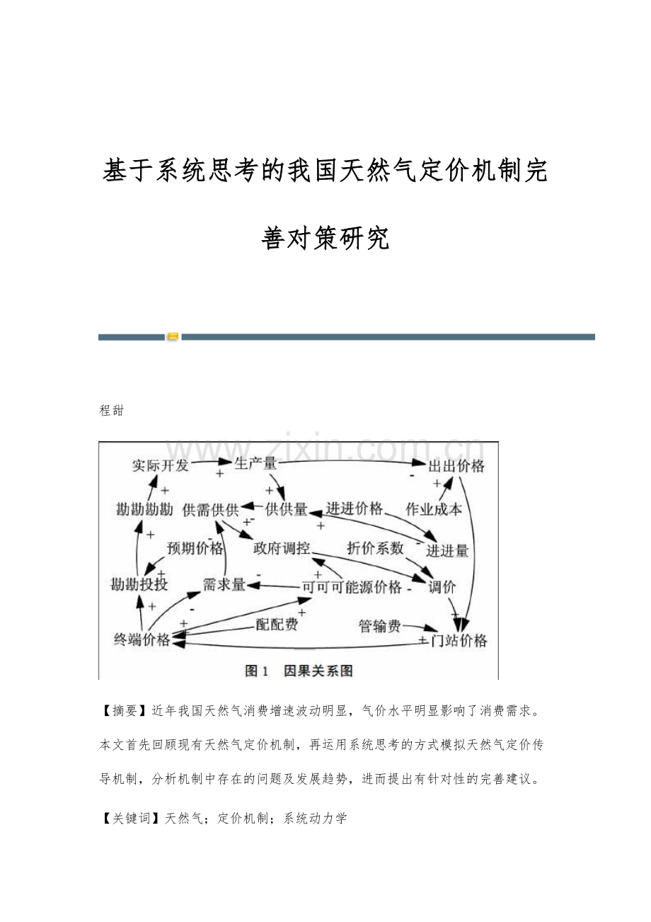 基于系统思考的我国天然气定价机制完善对策研究.docx_第1页