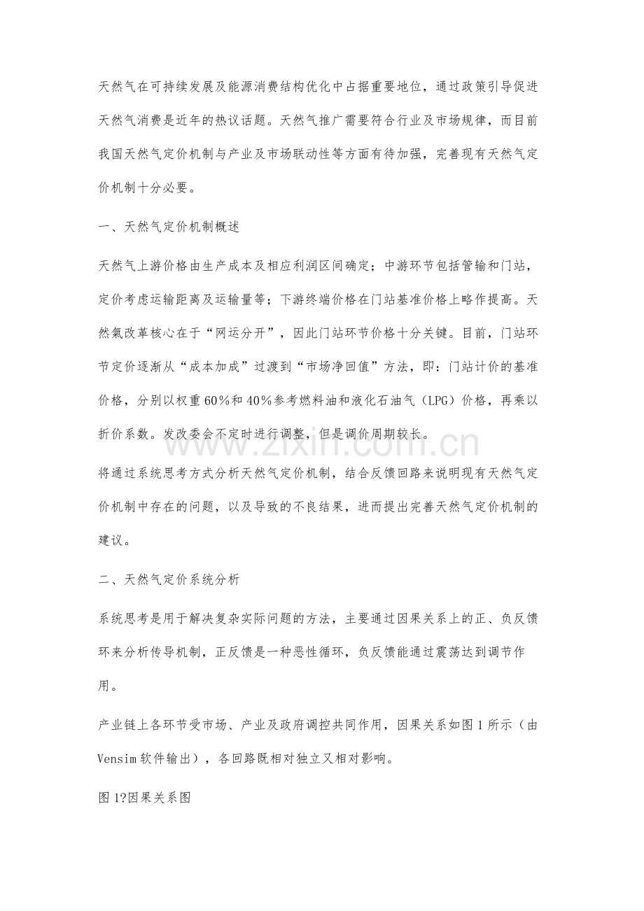 基于系统思考的我国天然气定价机制完善对策研究.docx_第2页