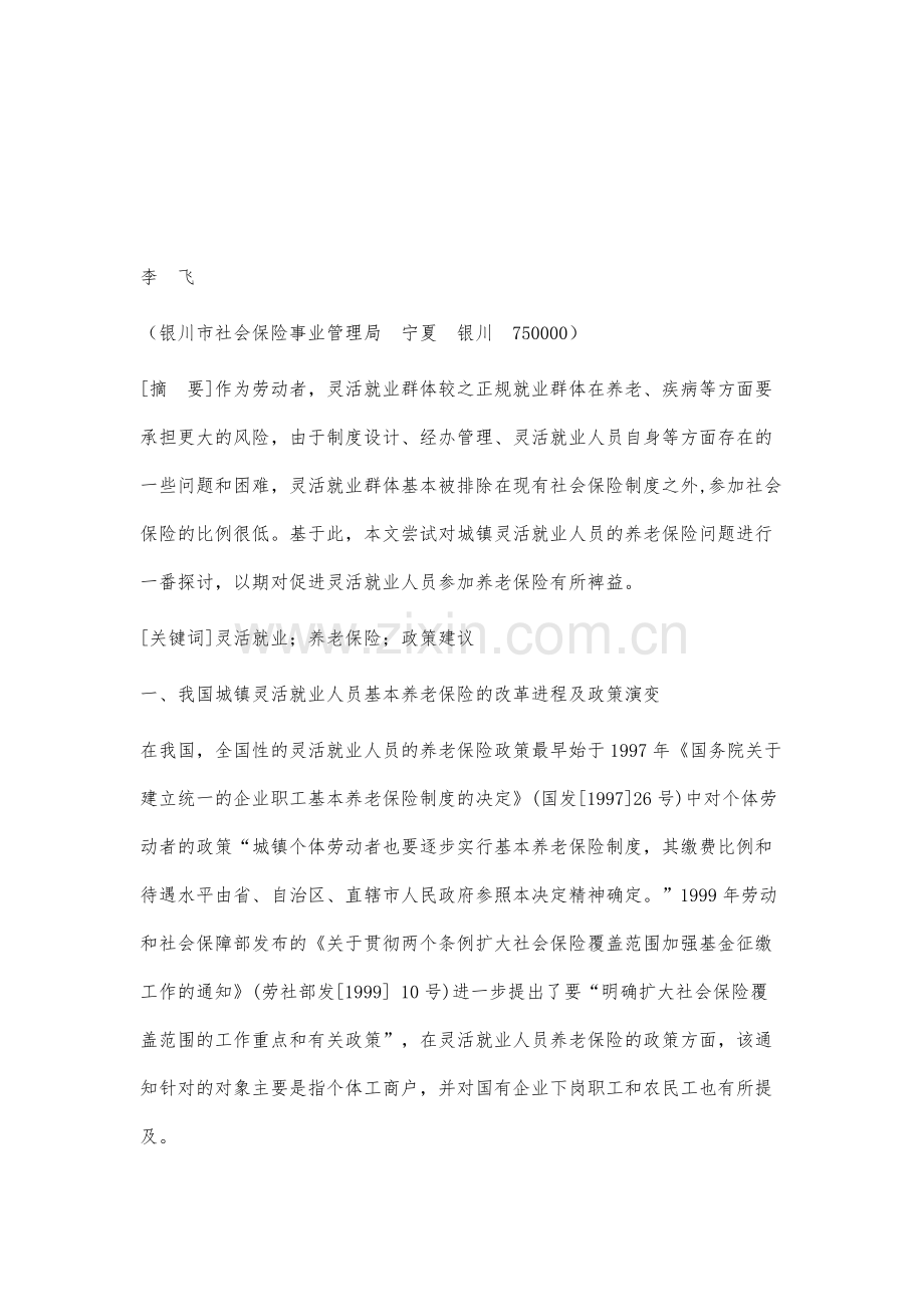 关于城镇灵活就业人员基本养老保险问题的分析与建议.docx_第2页