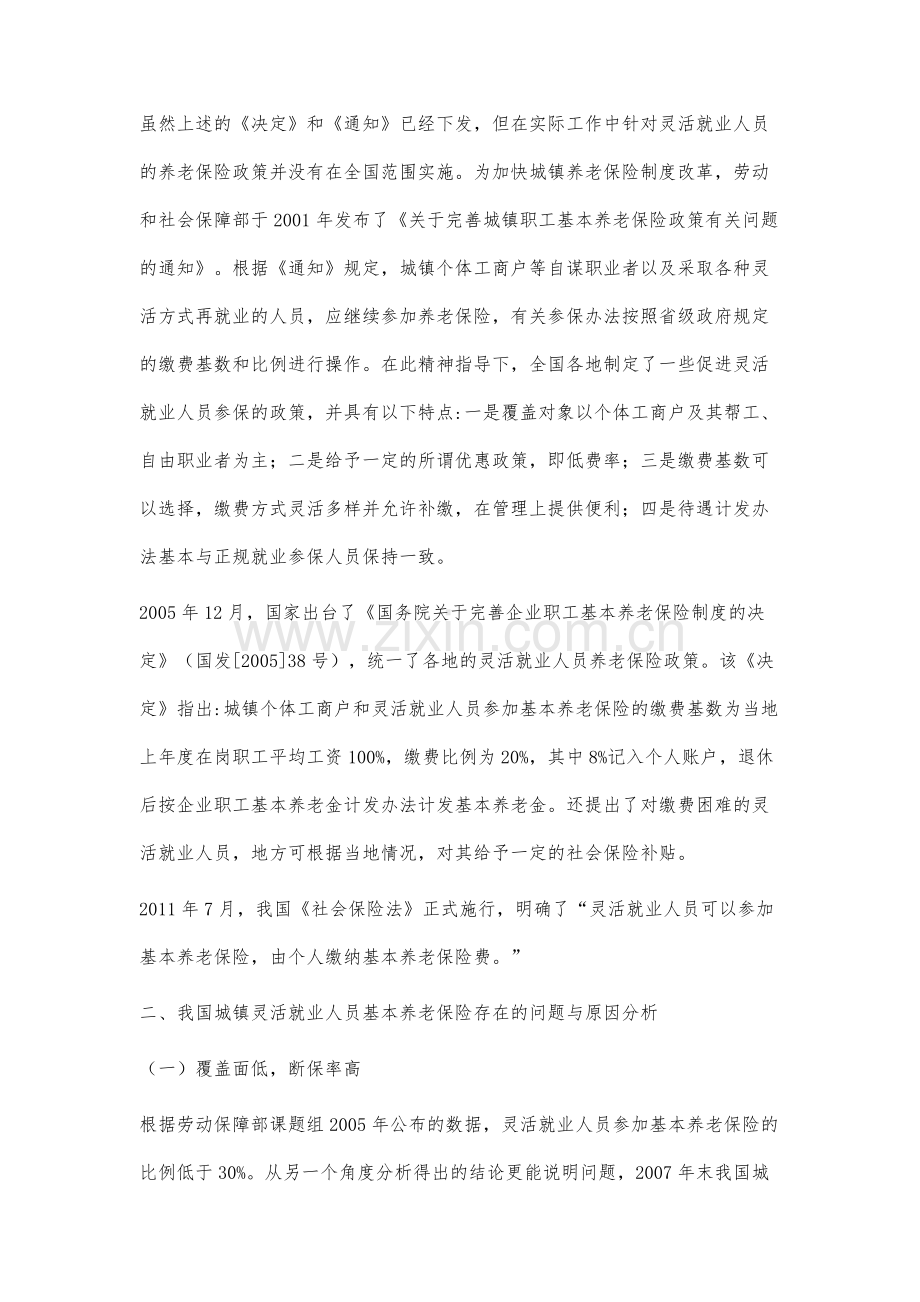 关于城镇灵活就业人员基本养老保险问题的分析与建议.docx_第3页