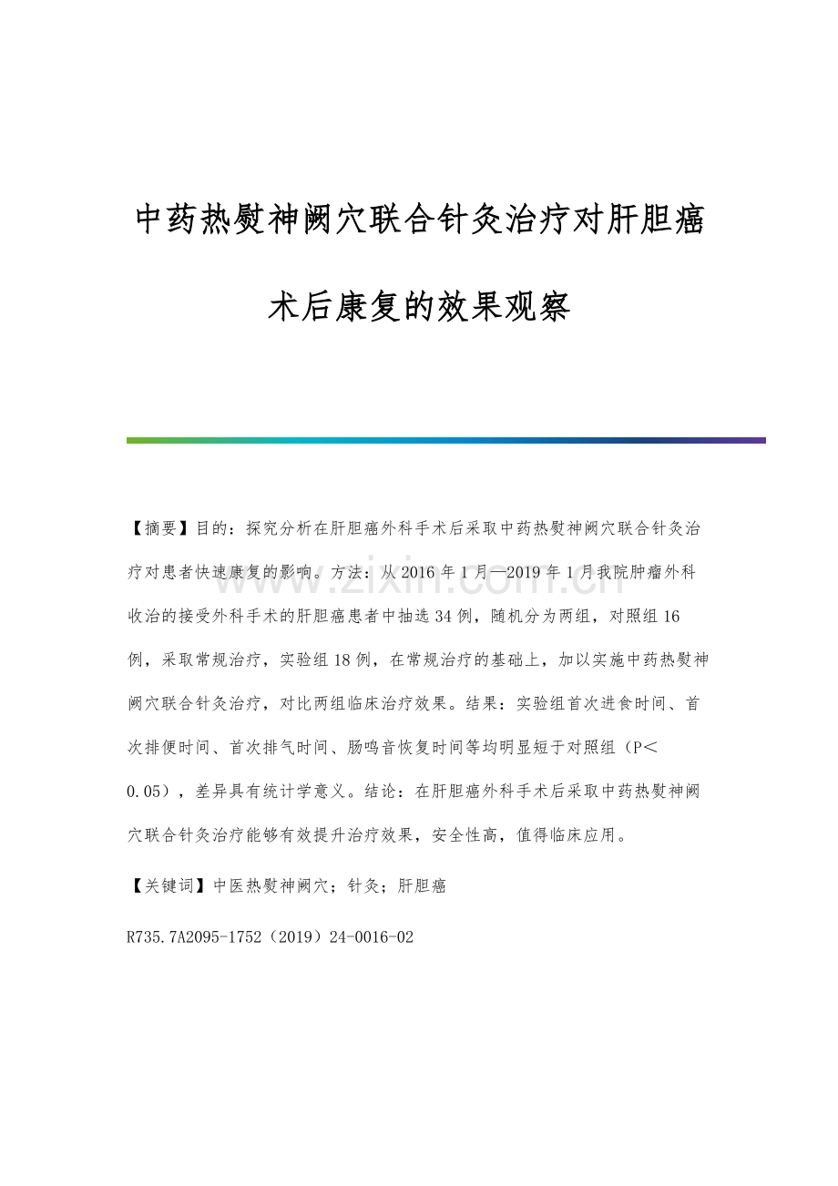 中药热熨神阙穴联合针灸治疗对肝胆癌术后康复的效果观察.docx_第1页