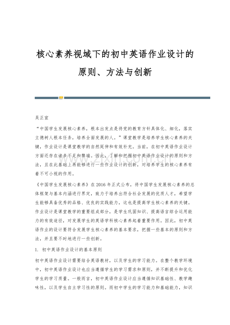 核心素养视域下的初中英语作业设计的原则、方法与创新.docx_第1页