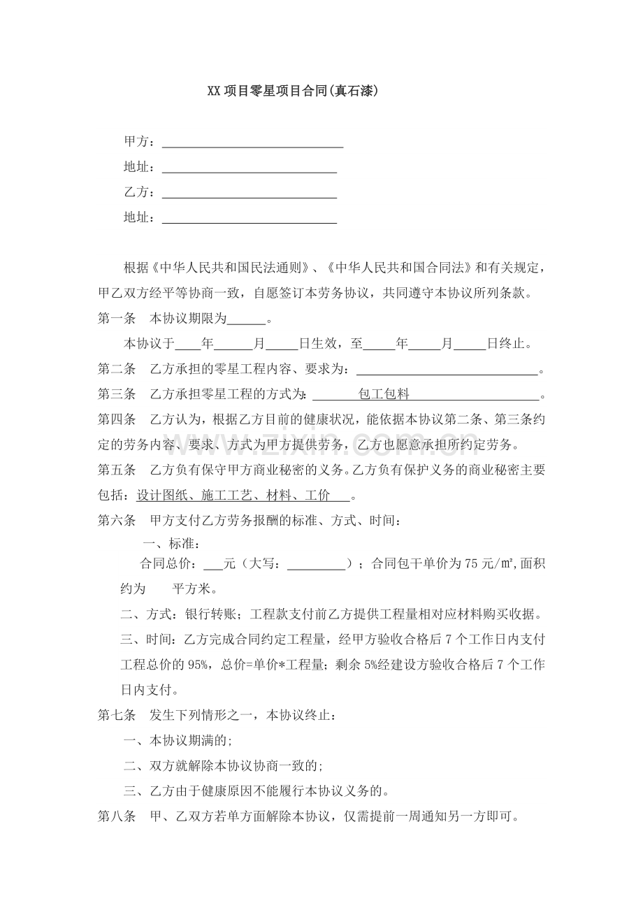 真石漆项目劳务合同(真石漆).docx_第1页