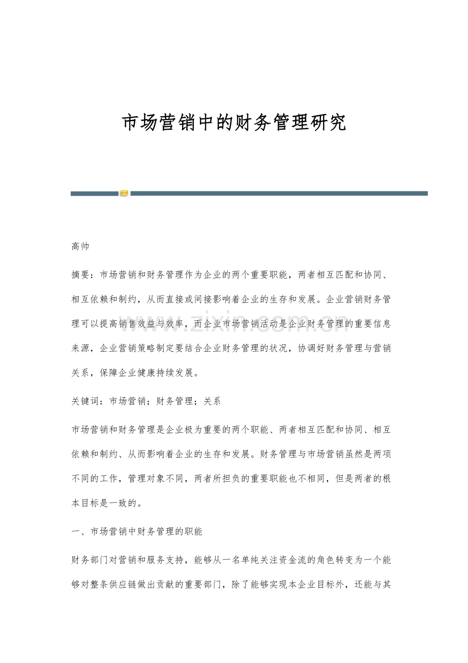 市场营销中的财务管理研究.docx_第1页