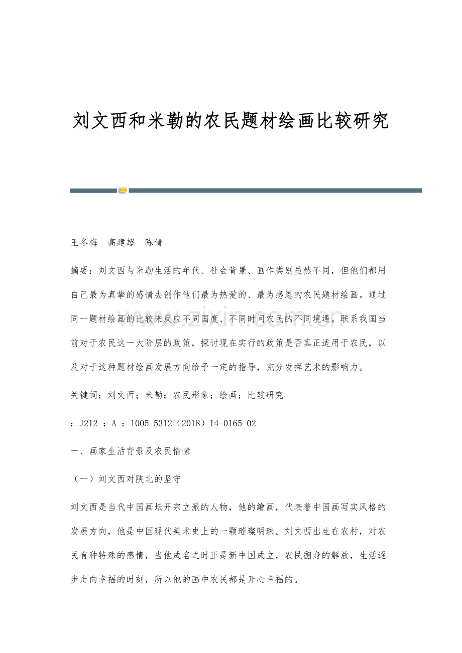 刘文西和米勒的农民题材绘画比较研究.docx_第1页