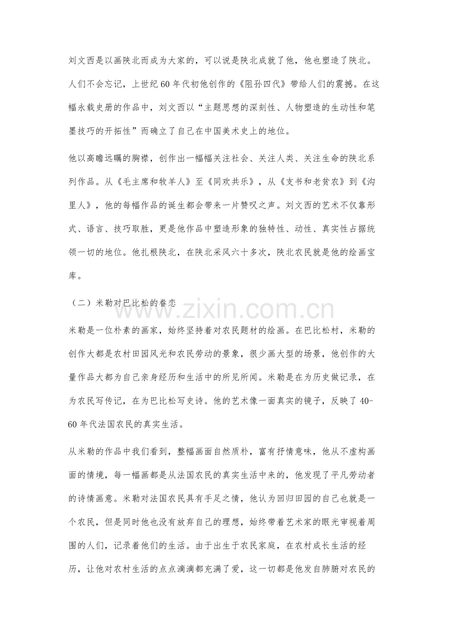 刘文西和米勒的农民题材绘画比较研究.docx_第2页