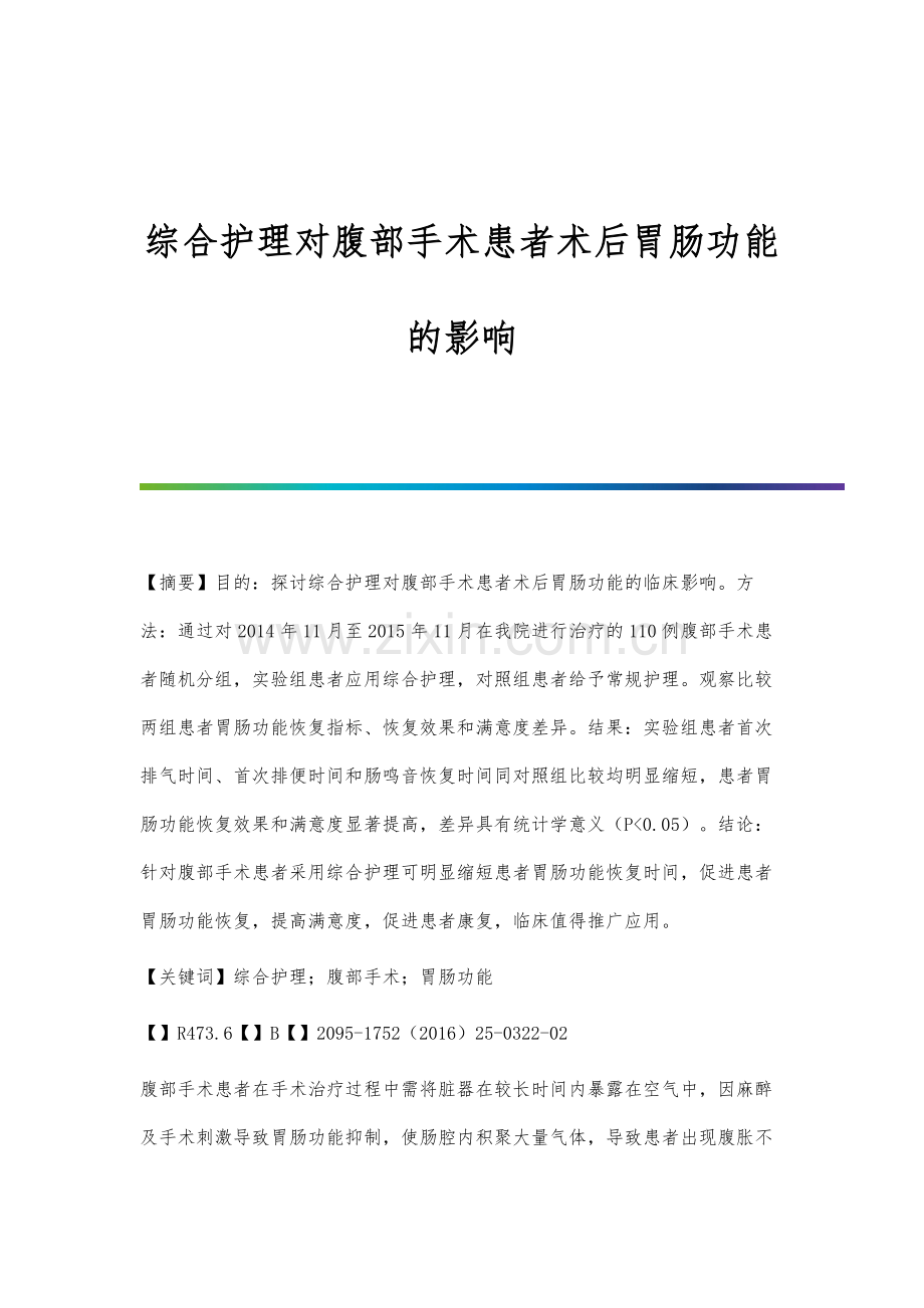 综合护理对腹部手术患者术后胃肠功能的影响.docx_第1页