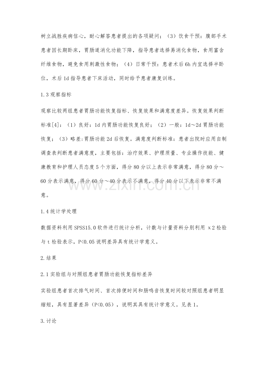 综合护理对腹部手术患者术后胃肠功能的影响.docx_第3页