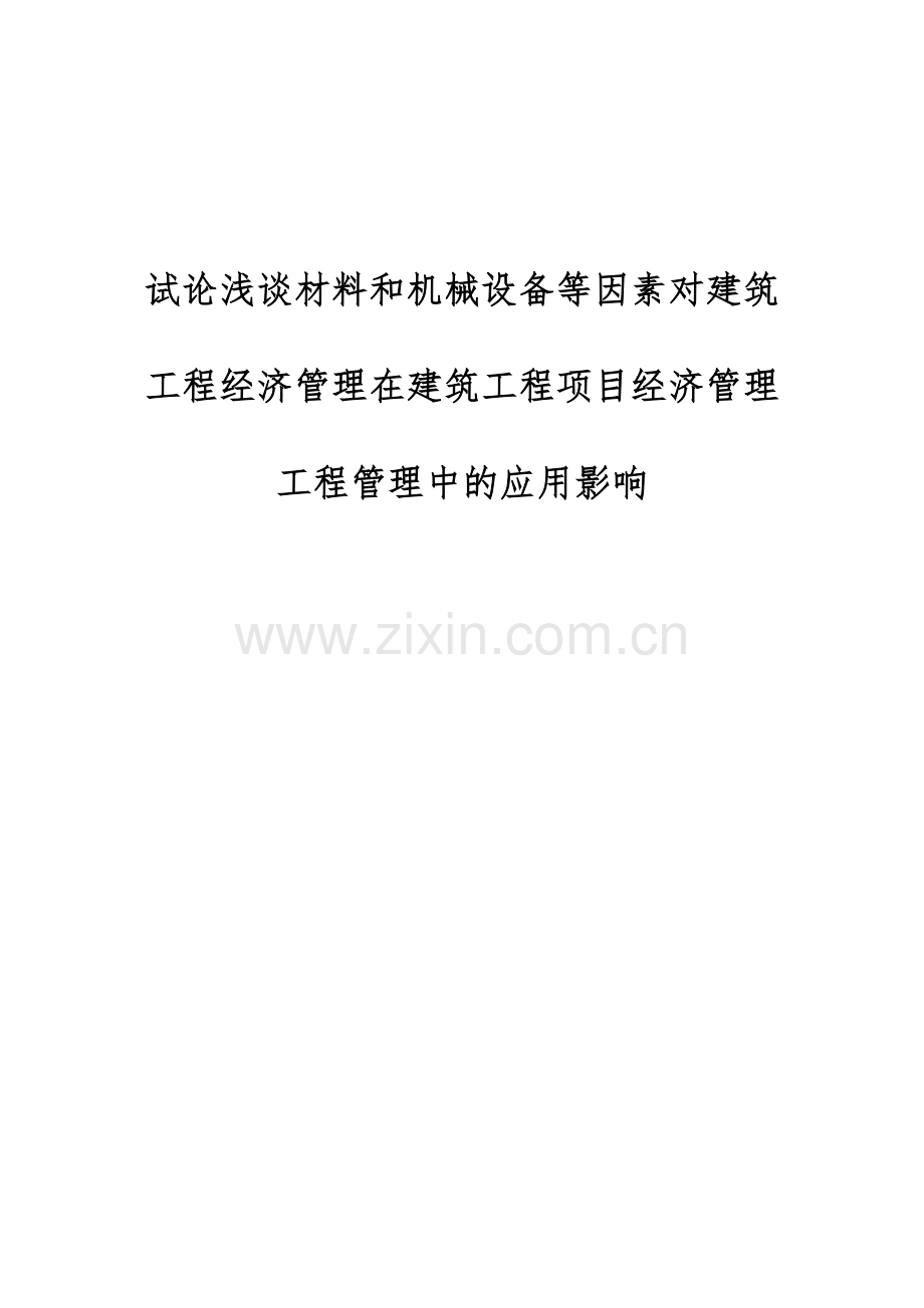 试论浅谈材料和机械设备等因素对建筑工程经济管理在建筑工程项目经济管理工程管理中的应用影响.docx_第1页