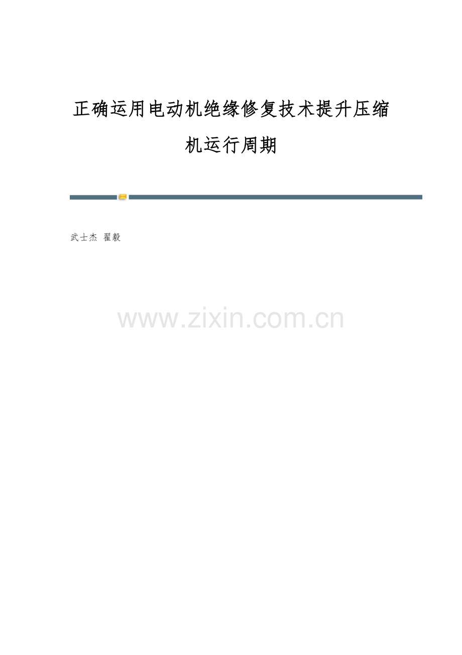 正确运用电动机绝缘修复技术提升压缩机运行周期.docx_第1页