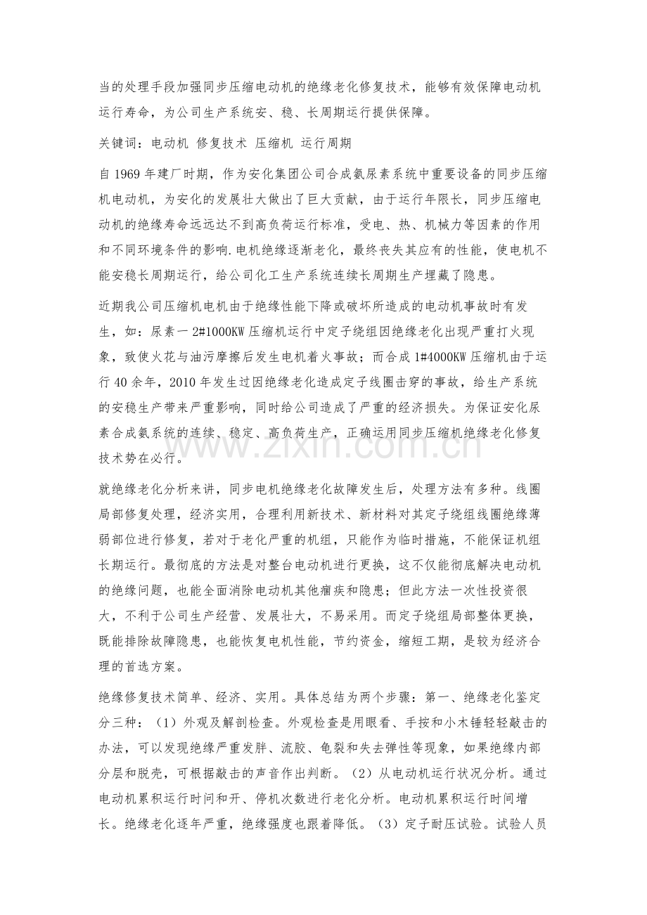 正确运用电动机绝缘修复技术提升压缩机运行周期.docx_第3页