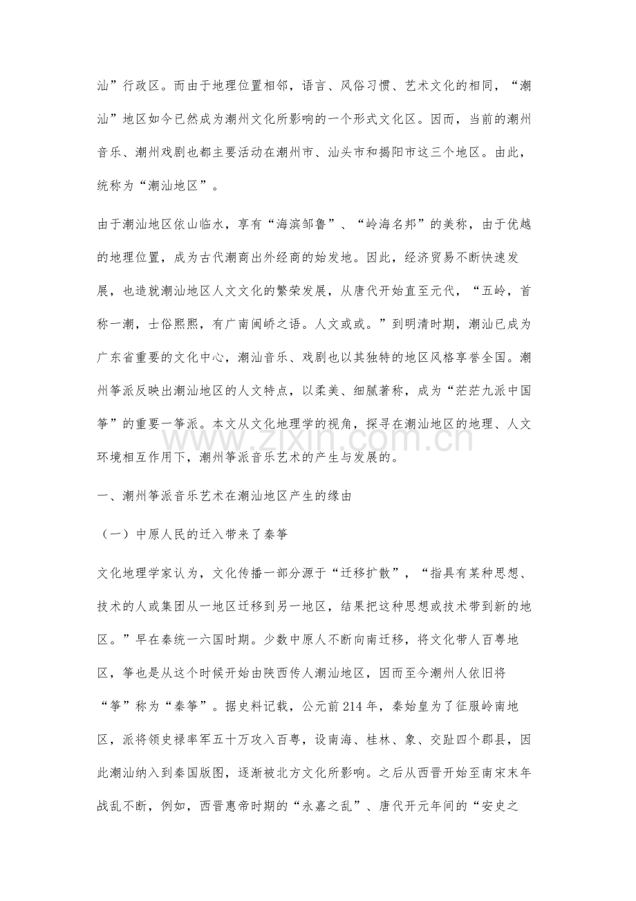 文化地理学视域下潮州筝派音乐风格形成缘由研究.docx_第2页