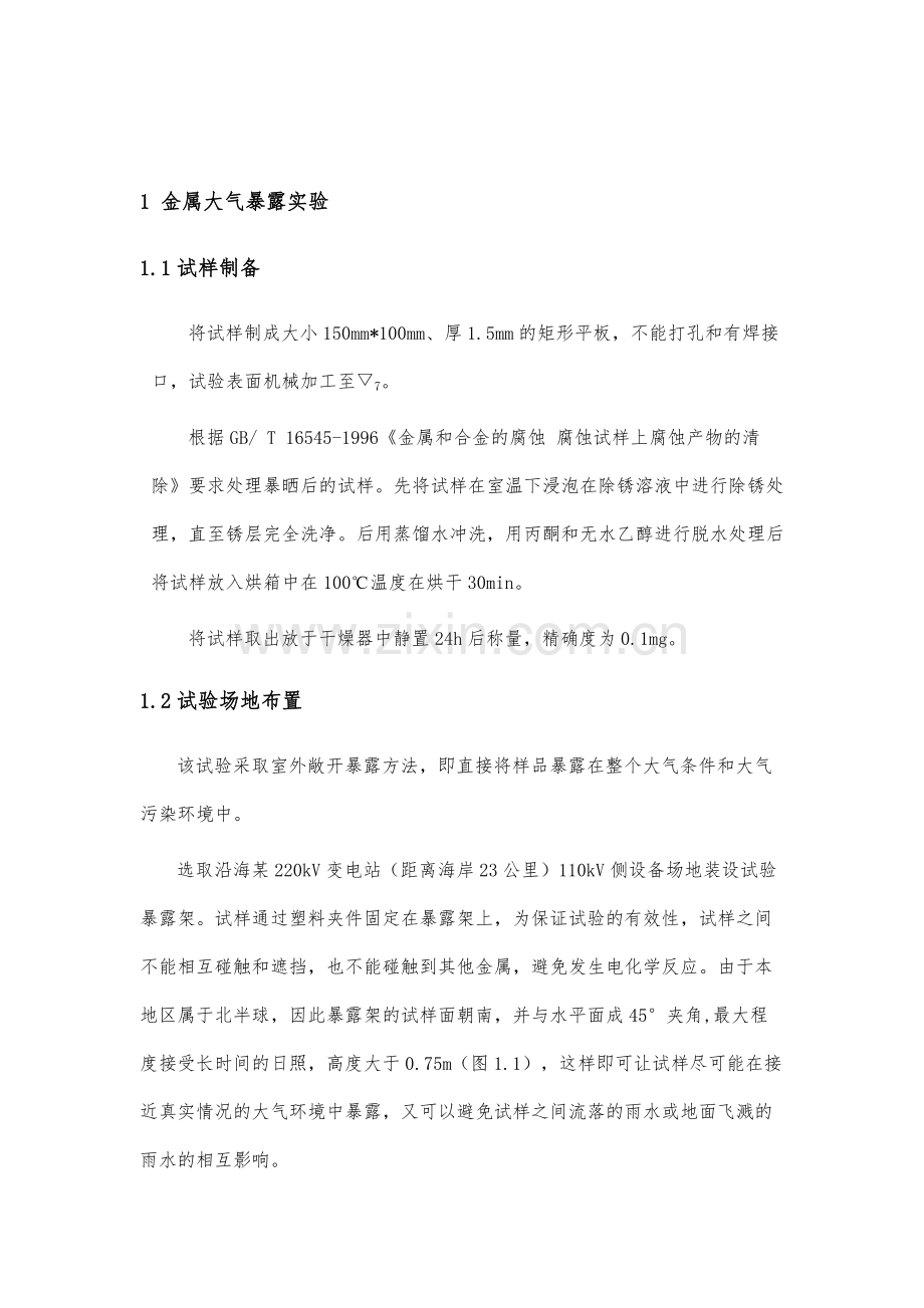 金属材料在沿海变电站环境中的腐蚀研究与防腐.docx_第3页