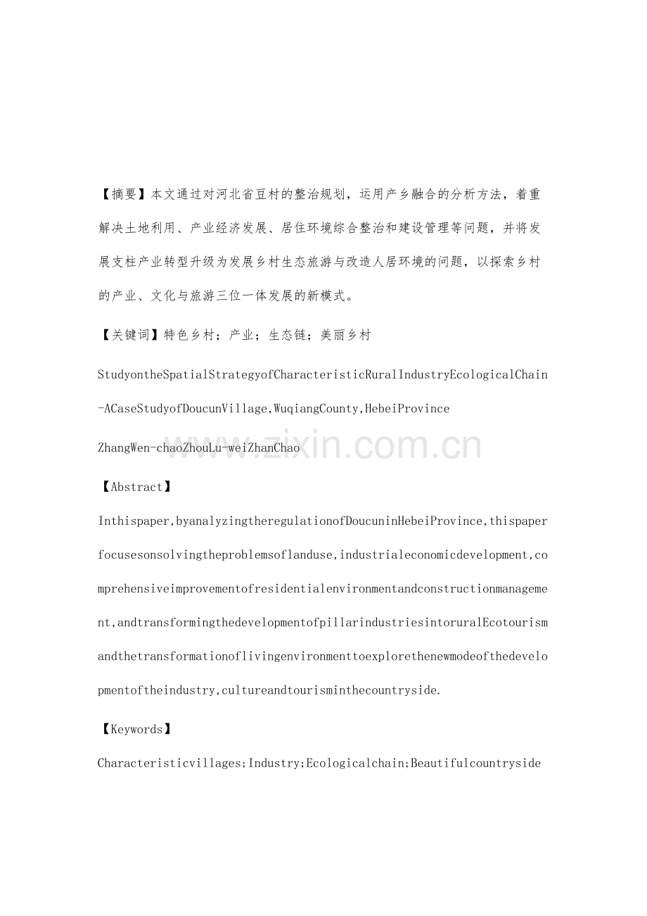 特色农村产业生态链的空间策略研究-以河北省武强县豆村为例.docx_第2页