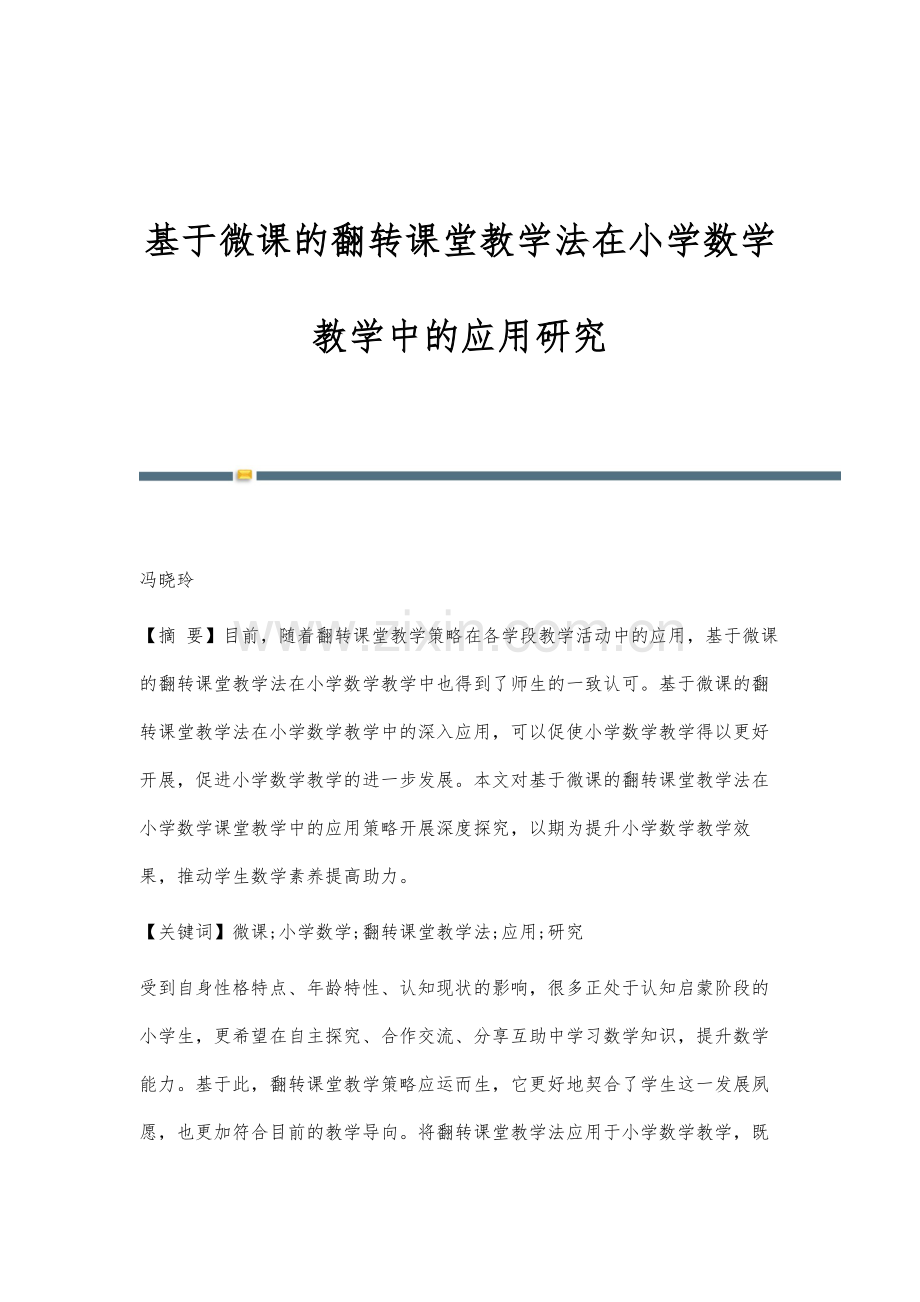 基于微课的翻转课堂教学法在小学数学教学中的应用研究.docx_第1页