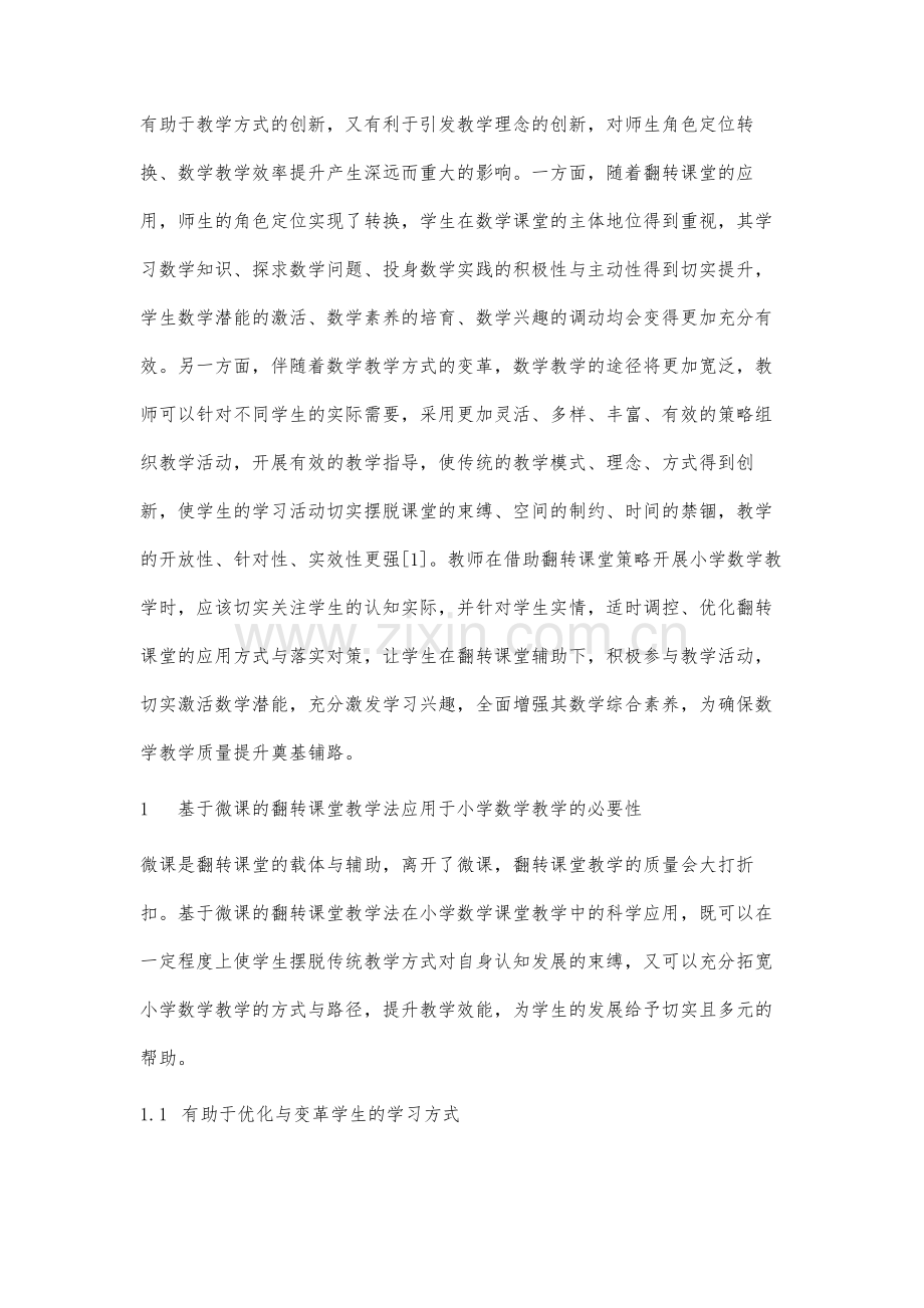 基于微课的翻转课堂教学法在小学数学教学中的应用研究.docx_第2页