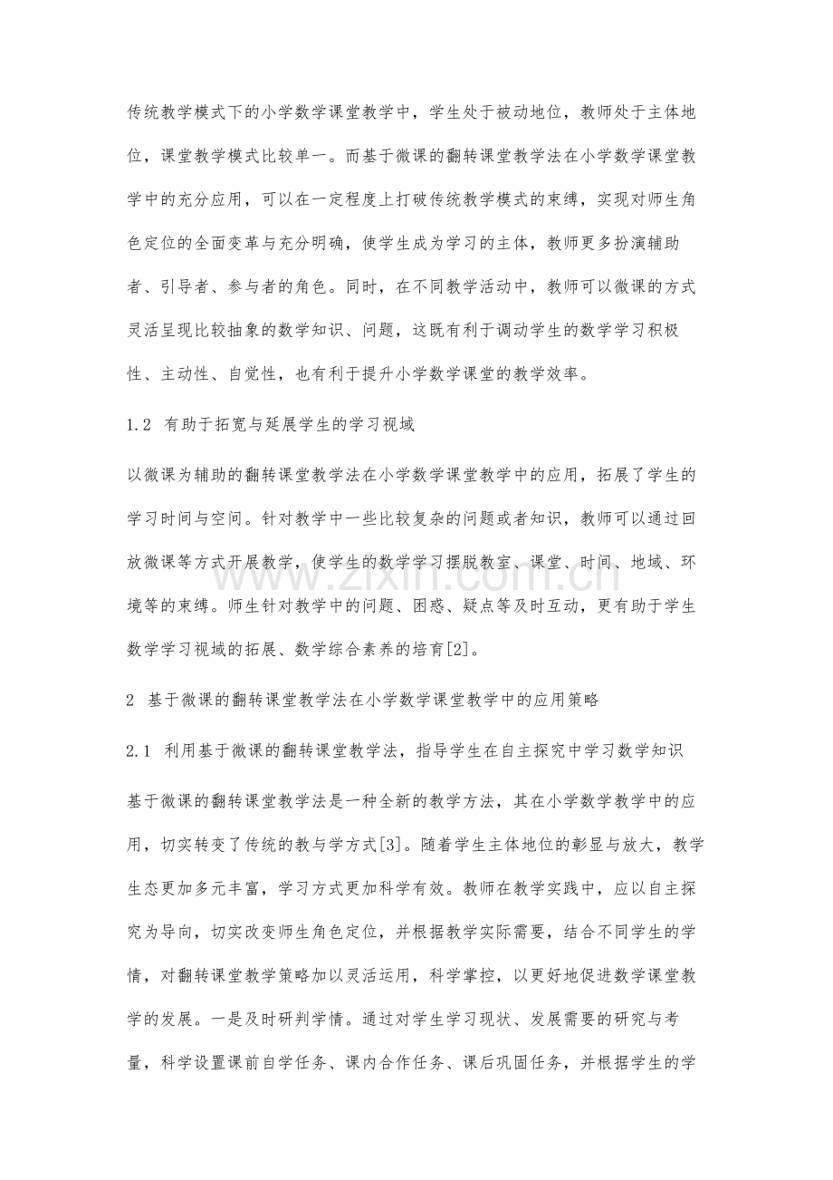 基于微课的翻转课堂教学法在小学数学教学中的应用研究.docx_第3页