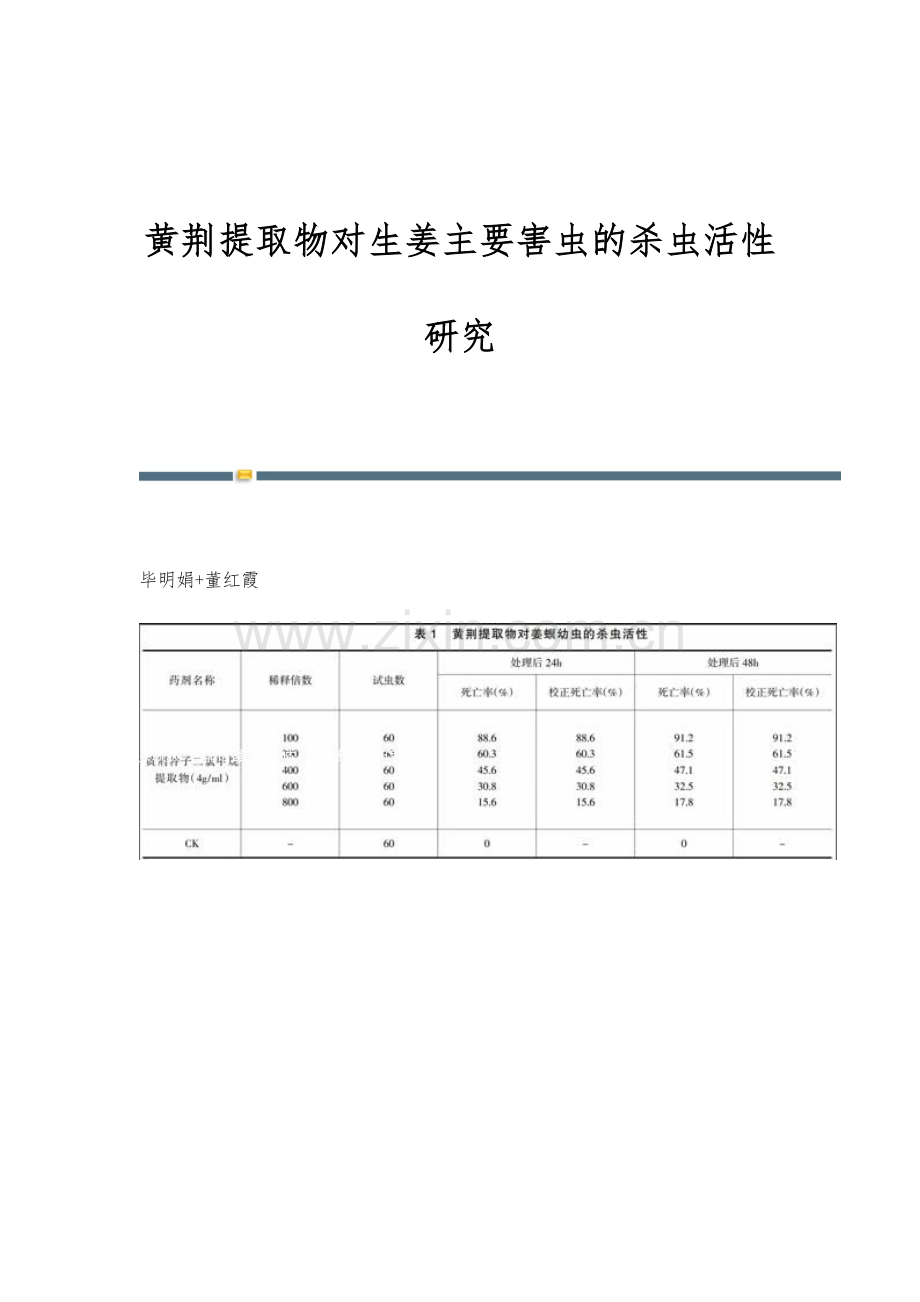 黄荆提取物对生姜主要害虫的杀虫活性研究.docx_第1页