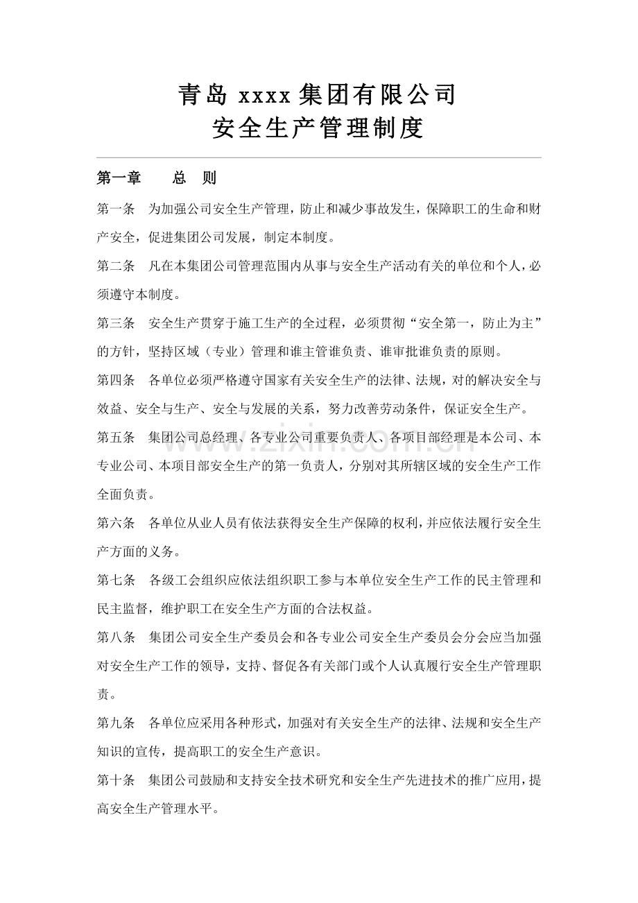 青岛集团有限公司安全生产管理制度.doc_第1页