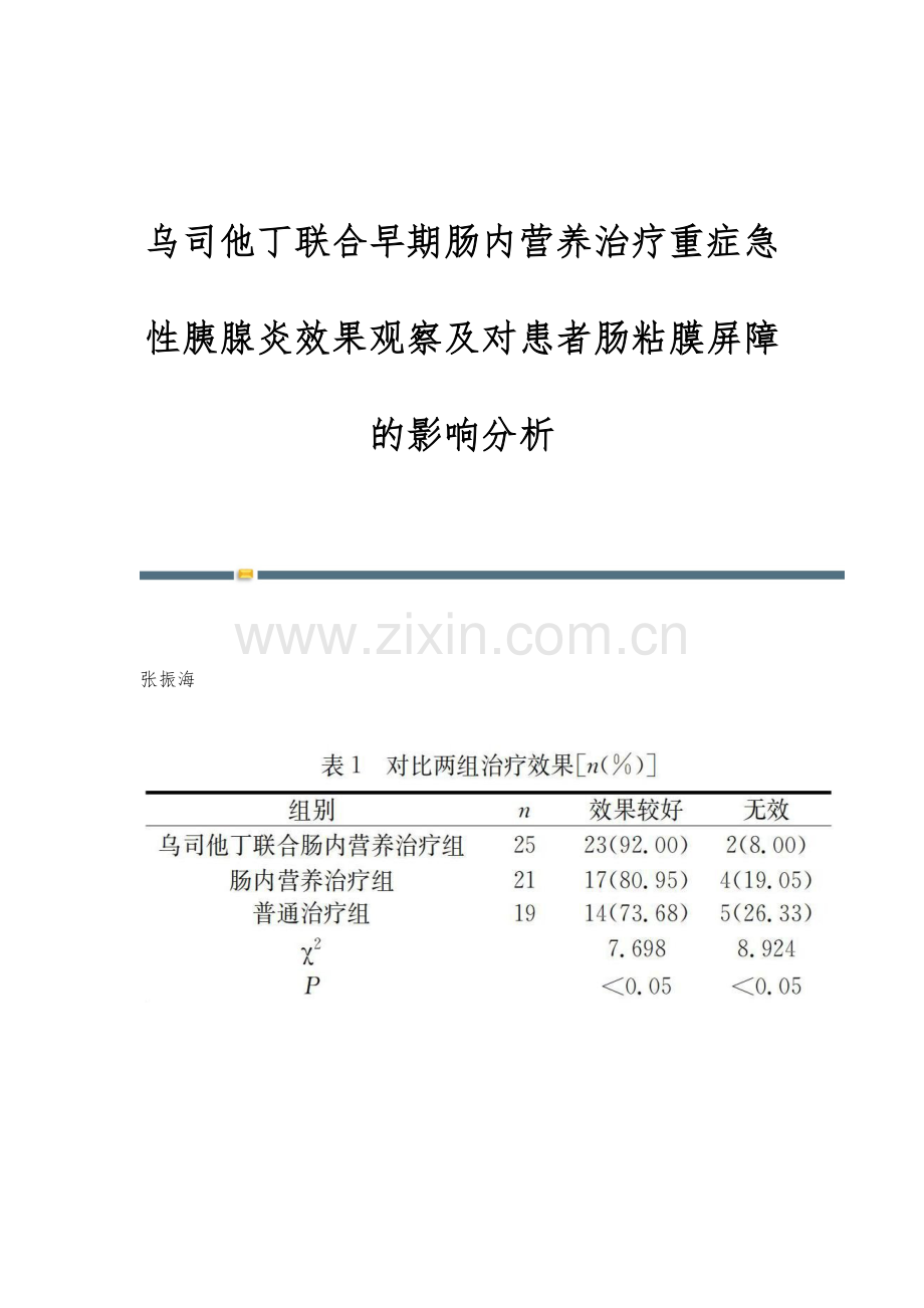 乌司他丁联合早期肠内营养治疗重症急性胰腺炎效果观察及对患者肠粘膜屏障的影响分析.docx_第1页