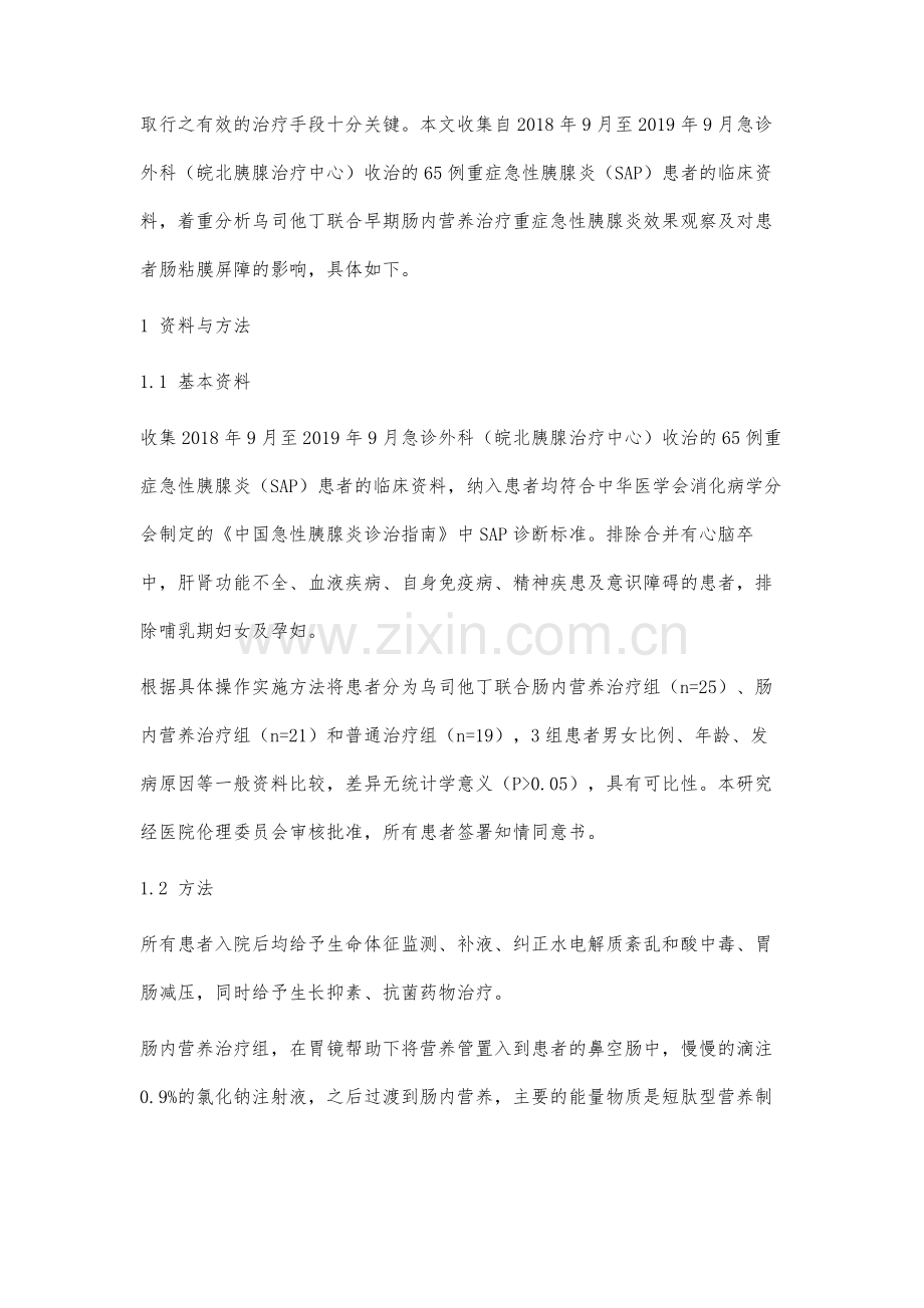 乌司他丁联合早期肠内营养治疗重症急性胰腺炎效果观察及对患者肠粘膜屏障的影响分析.docx_第3页