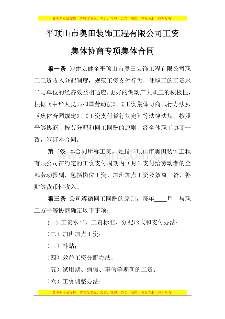 工资集体协商专项集体合同样本(1).doc_第1页