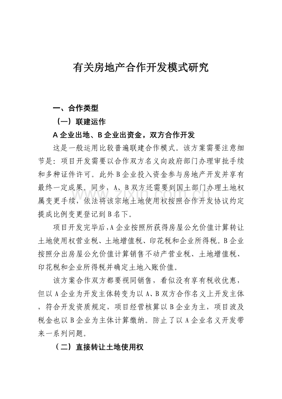 房地产合作开发模式研究剖析.doc_第1页