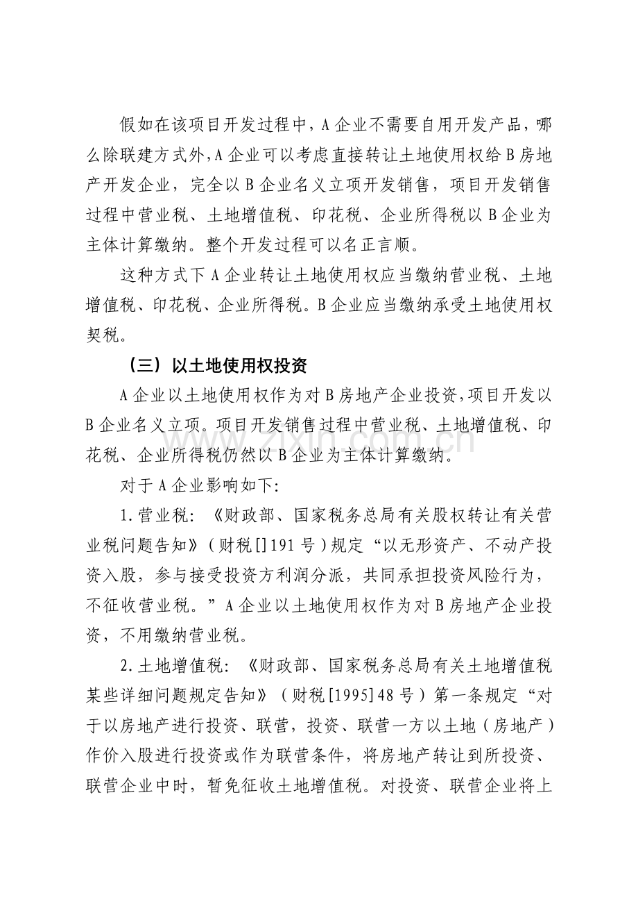 房地产合作开发模式研究剖析.doc_第2页