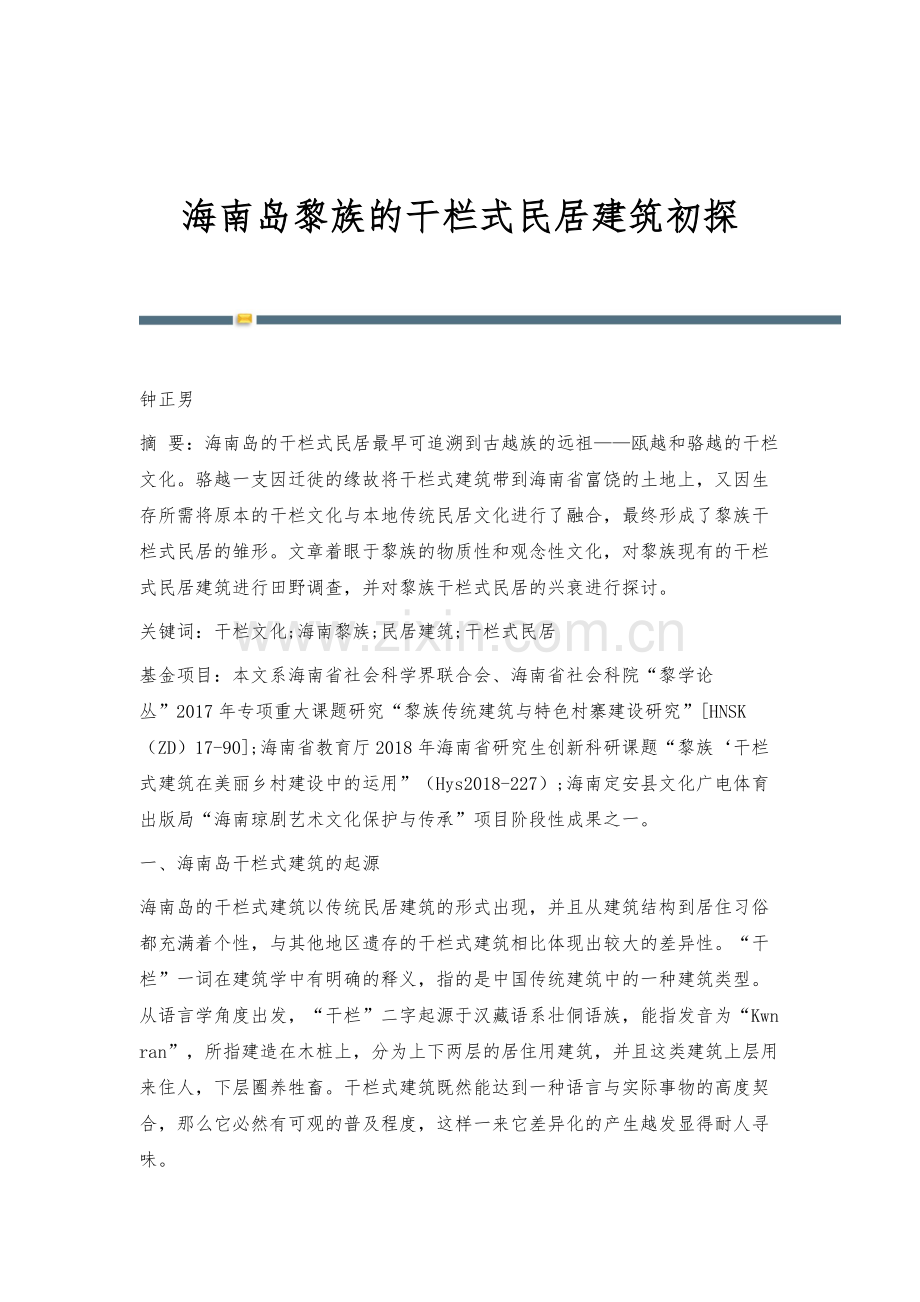 海南岛黎族的干栏式民居建筑初探.docx_第1页