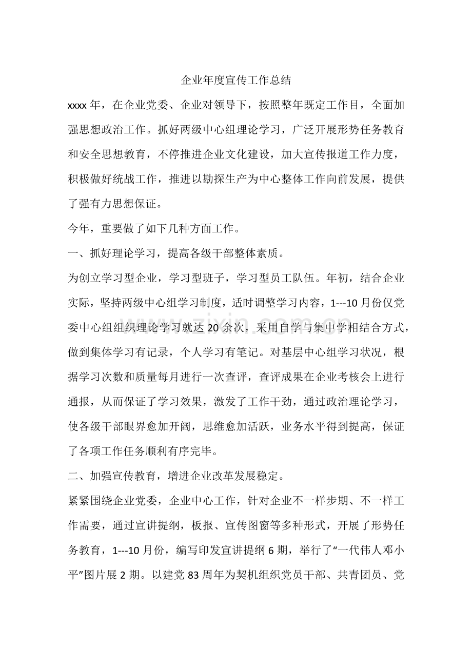 企业年度宣传工作总结.docx_第1页