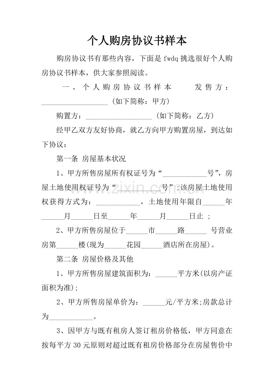 个人购房协议书样本.docx_第1页