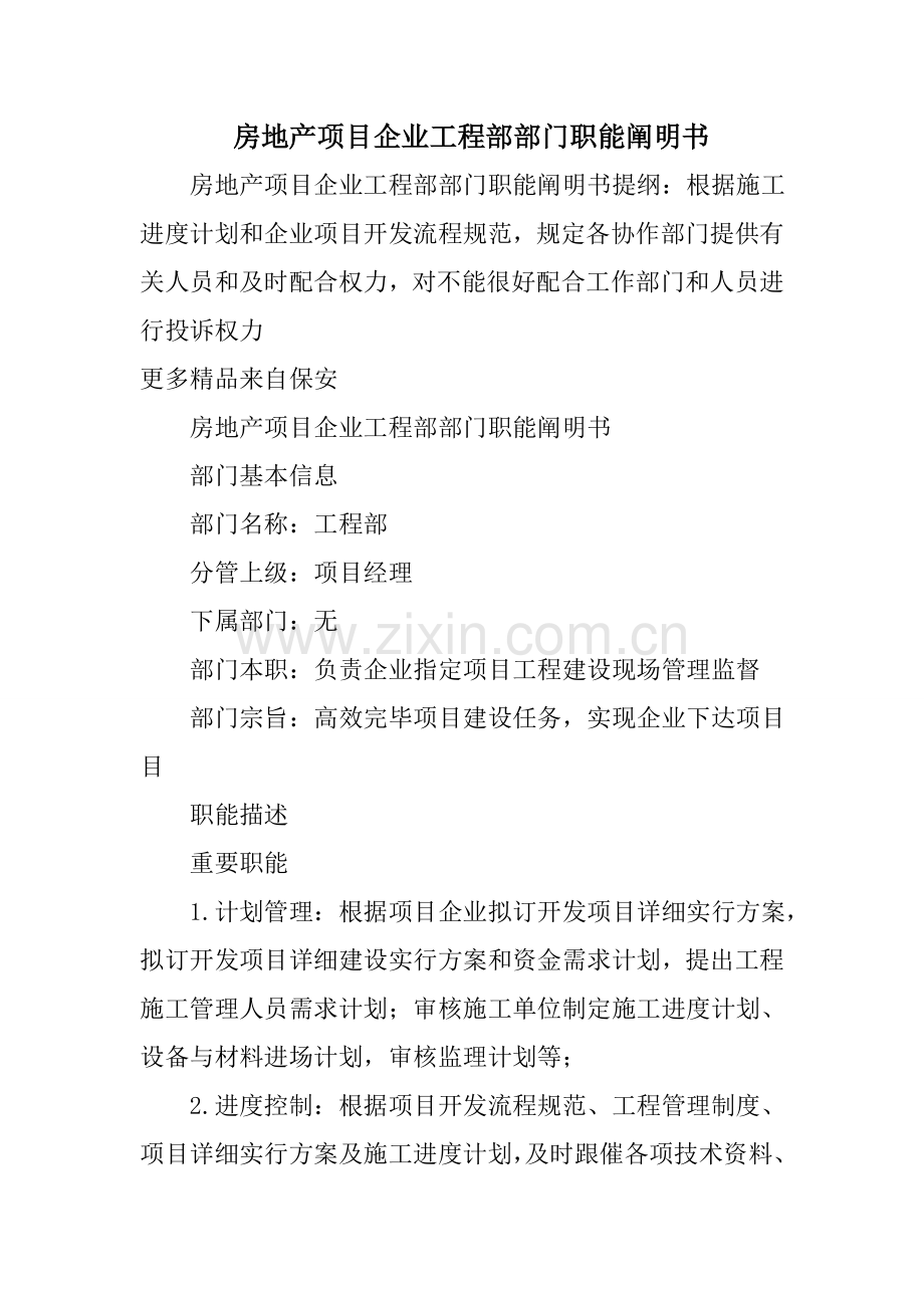 房地产项目公司工程部的部门职能说明书.doc_第1页