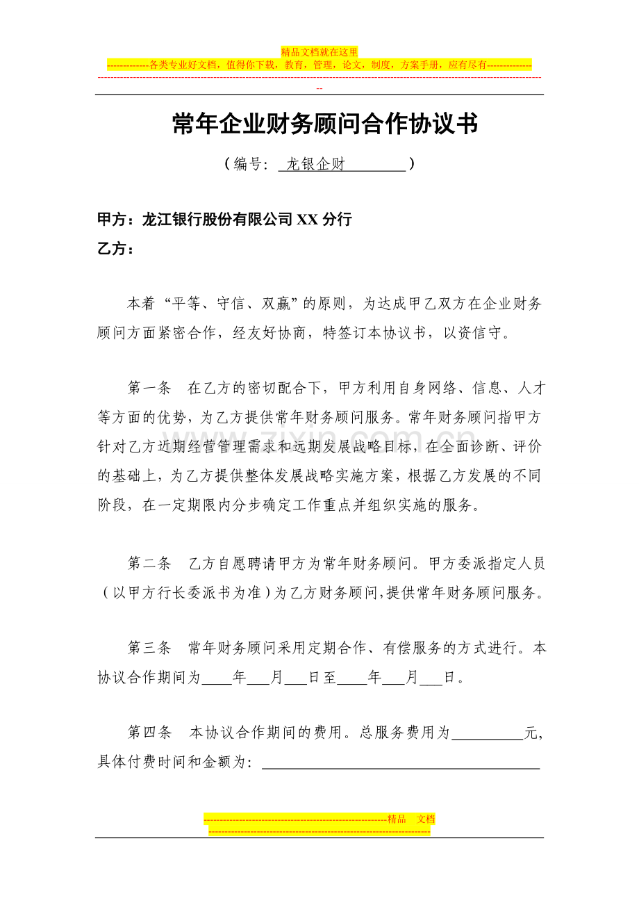 147常年企业财务顾问合作协议书.doc_第1页