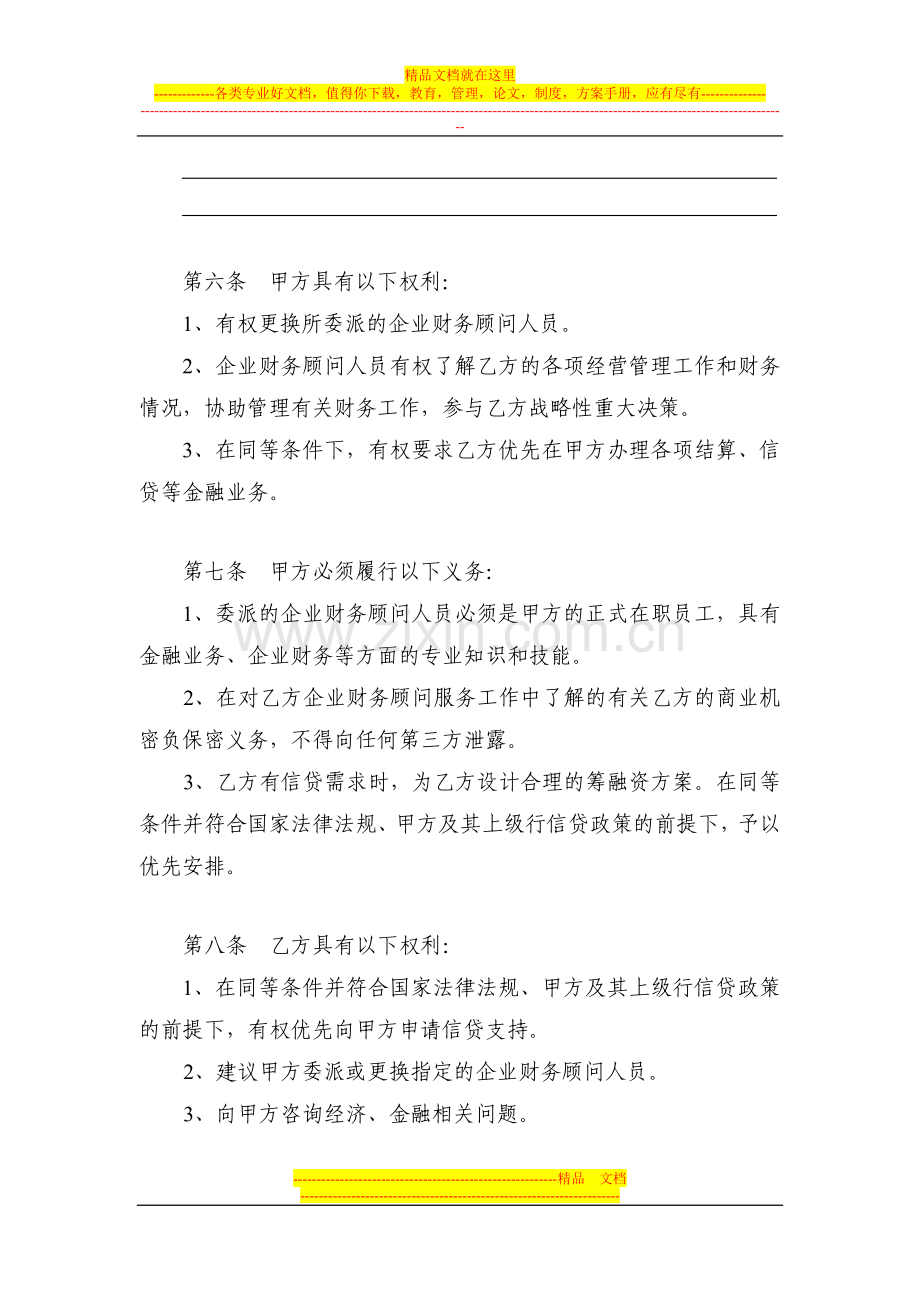 147常年企业财务顾问合作协议书.doc_第3页