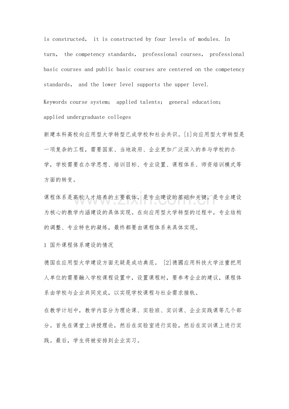 应用型人才培养的课程体系建设策略研究.docx_第2页