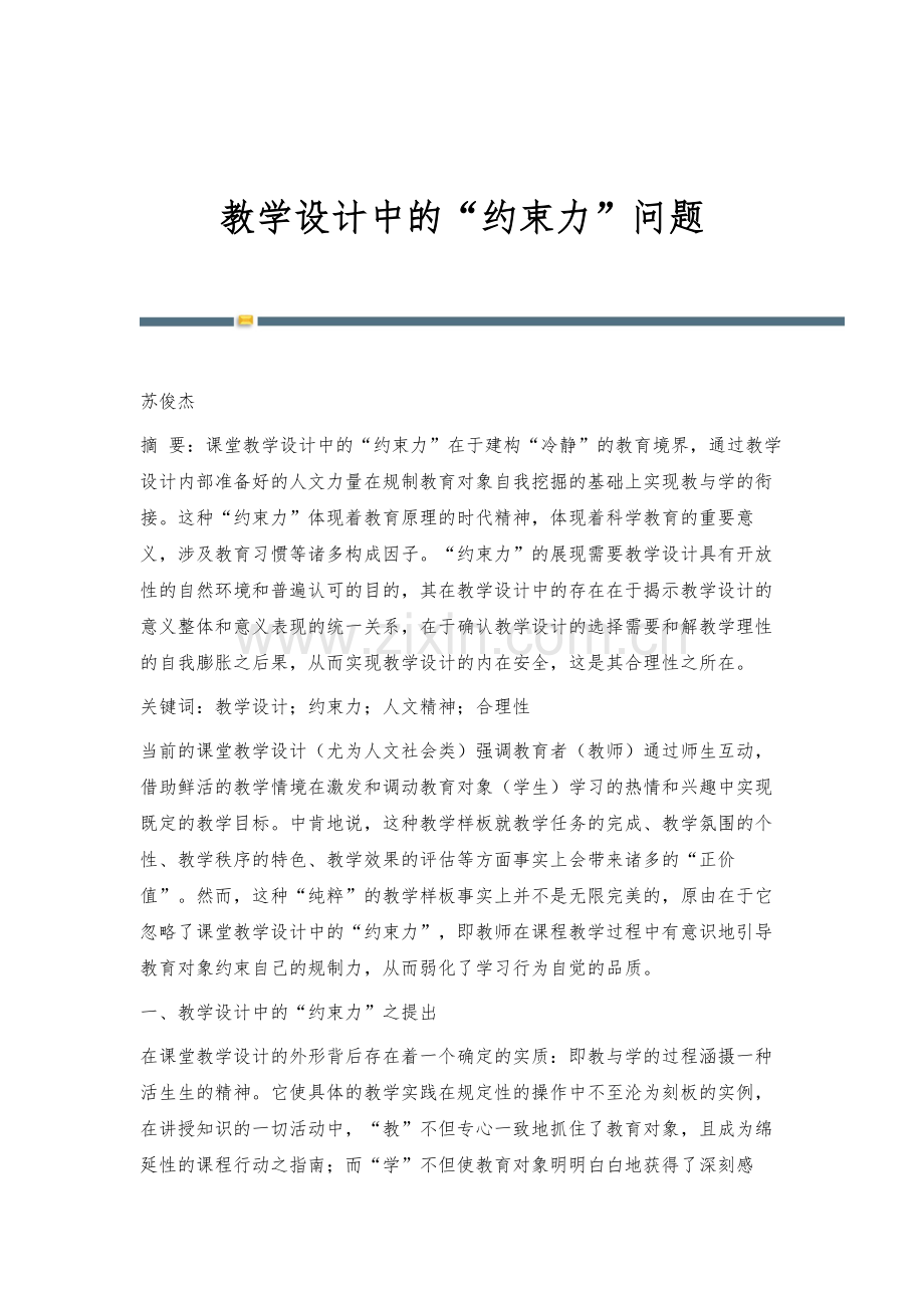 教学设计中的约束力问题.docx_第1页