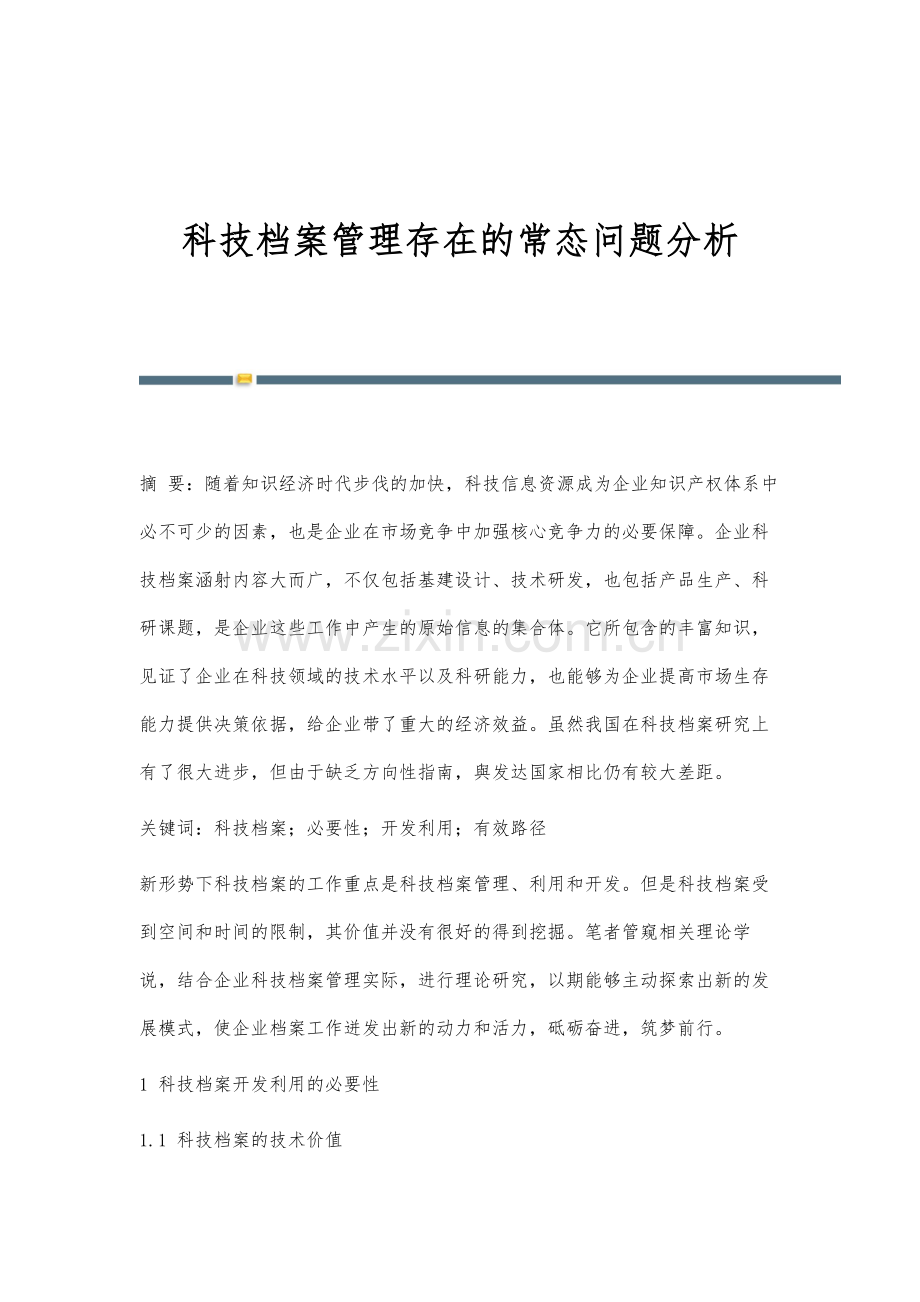 科技档案管理存在的常态问题分析.docx_第1页