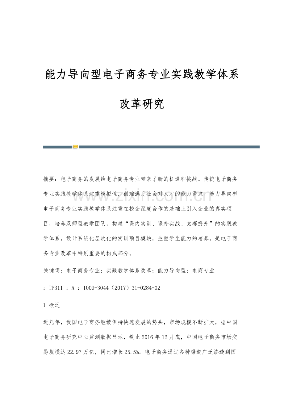 能力导向型电子商务专业实践教学体系改革研究.docx_第1页