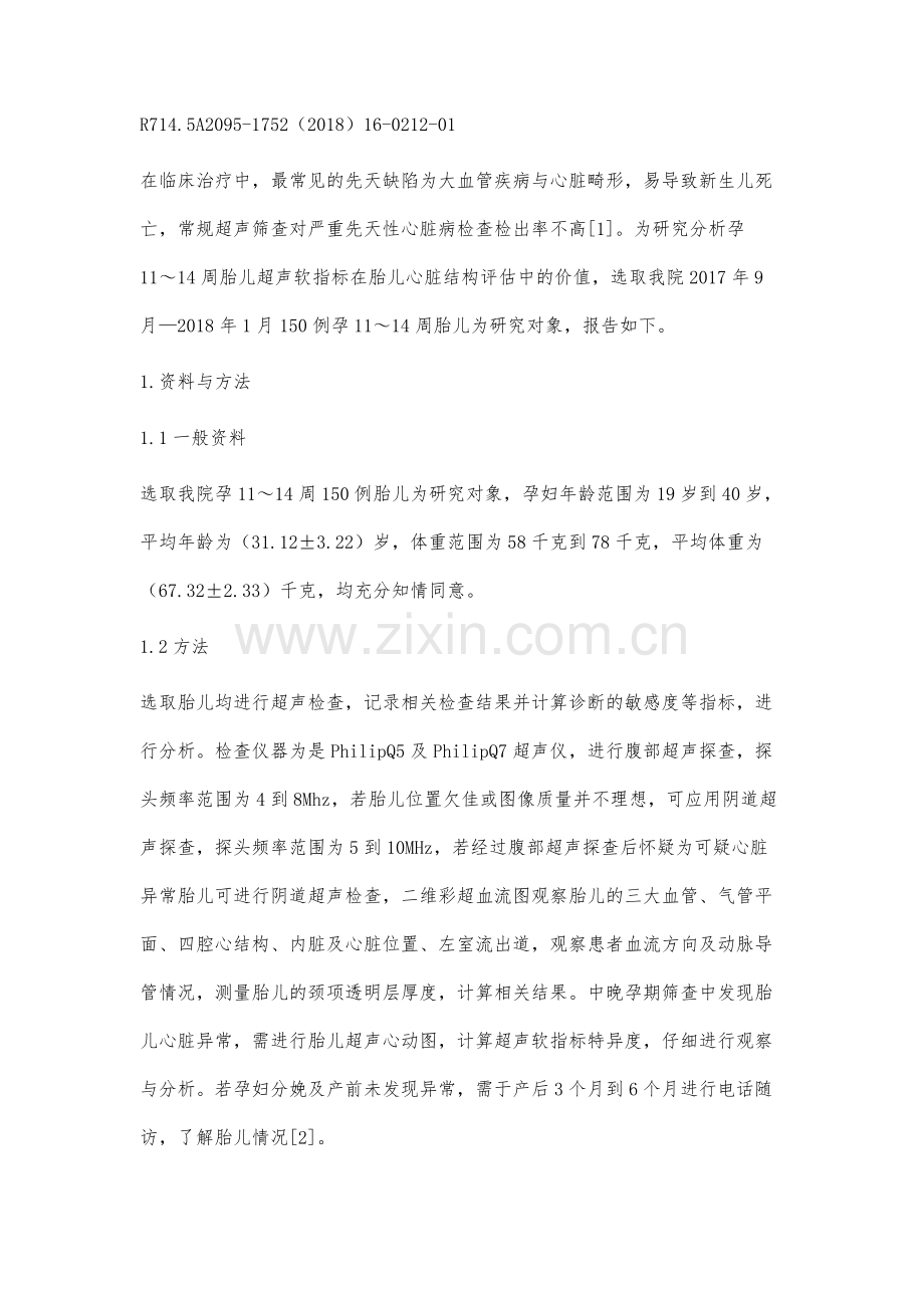 孕11～14周胎儿超声软指标在胎儿心脏结构评估中的价值.docx_第2页