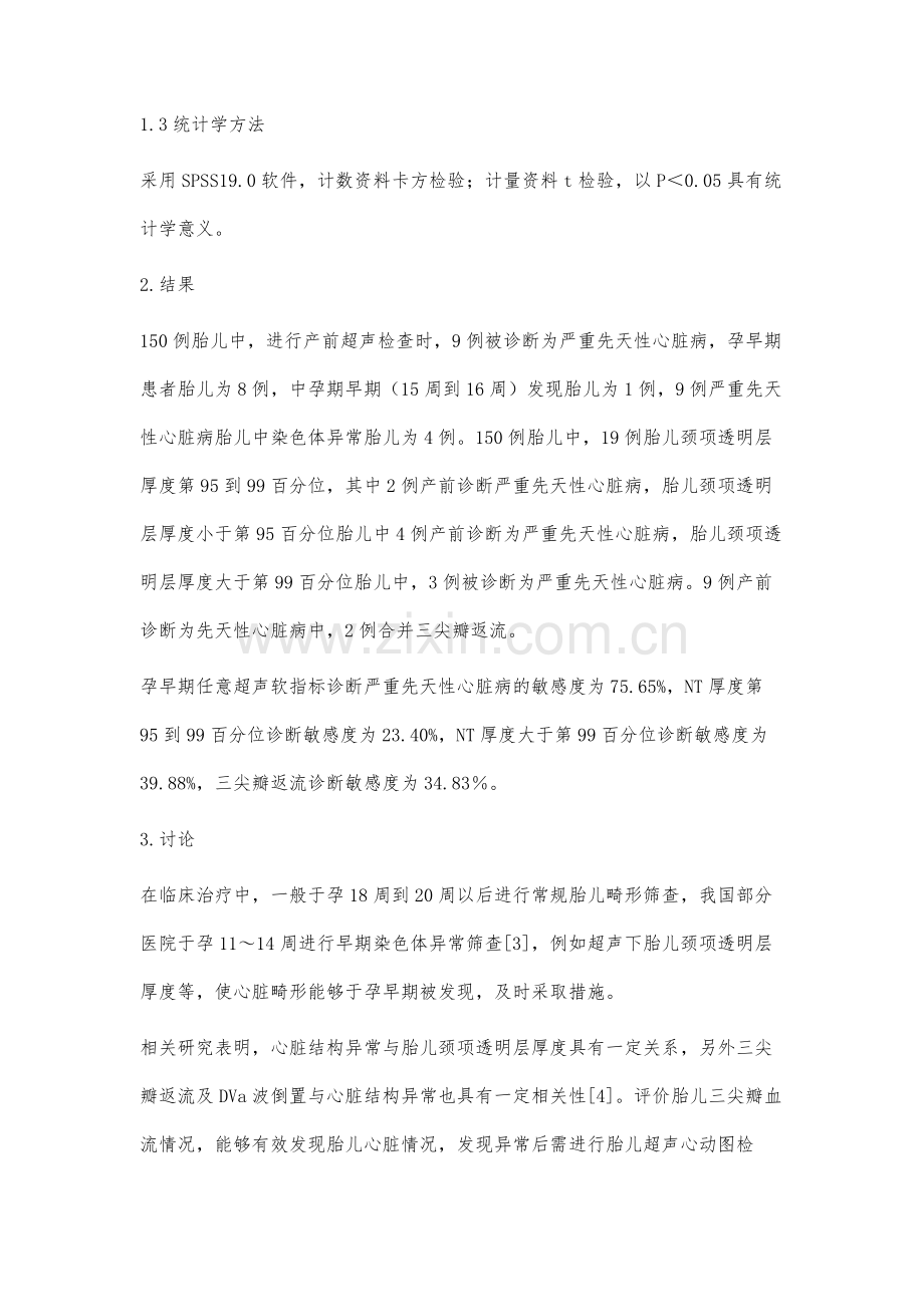 孕11～14周胎儿超声软指标在胎儿心脏结构评估中的价值.docx_第3页