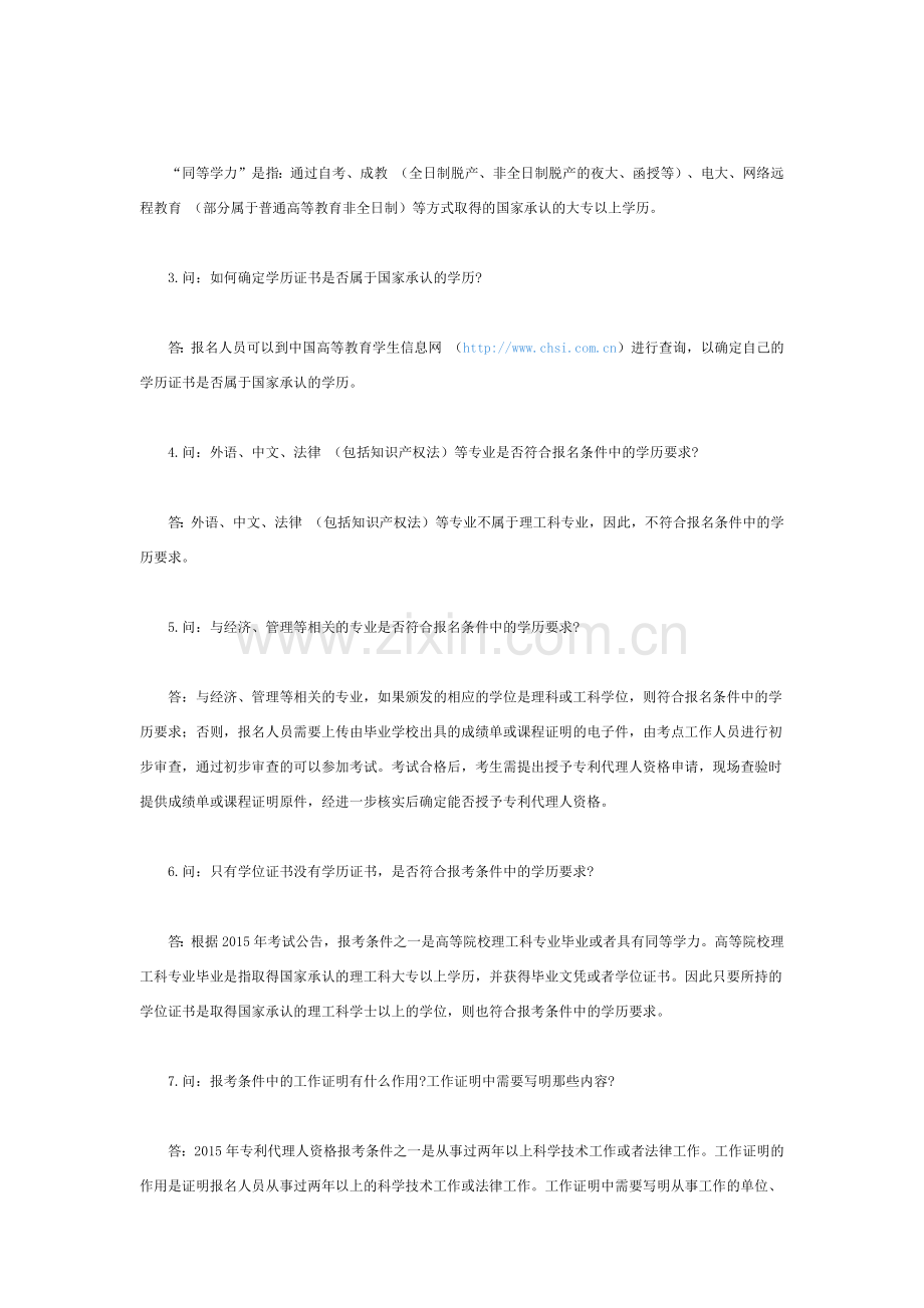 2015年全国专利代理人资格考试常见问题解答.docx_第2页