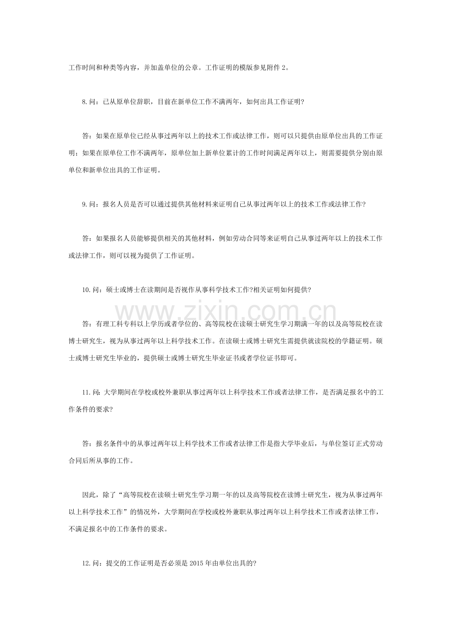 2015年全国专利代理人资格考试常见问题解答.docx_第3页