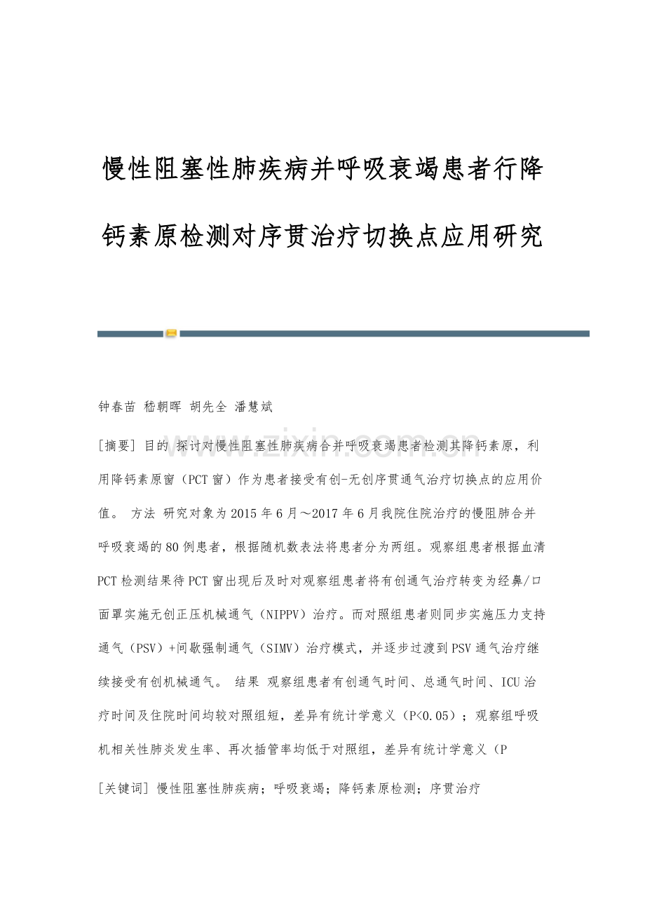 慢性阻塞性肺疾病并呼吸衰竭患者行降钙素原检测对序贯治疗切换点应用研究.docx_第1页