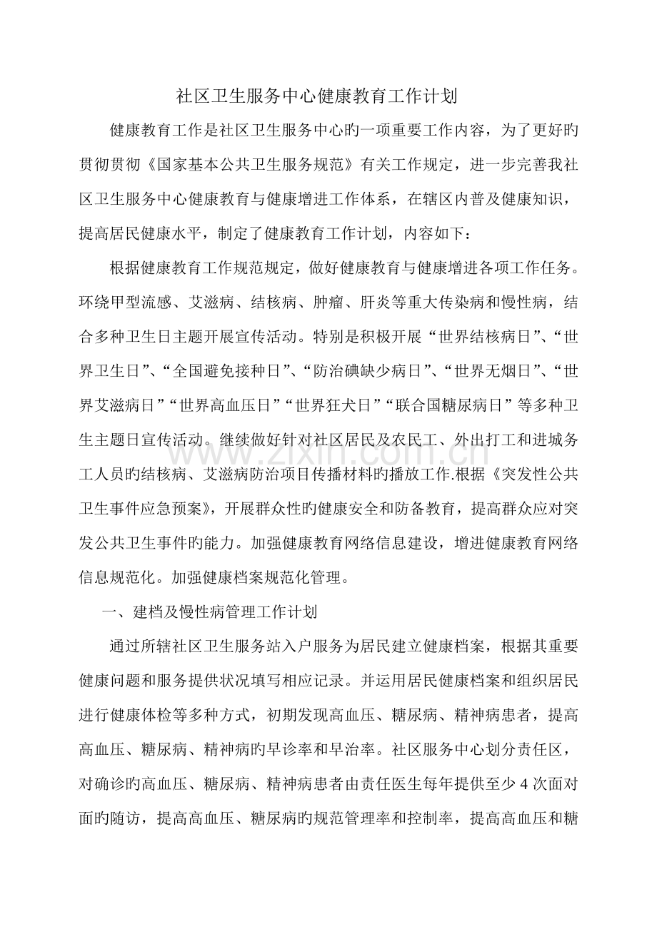 社区卫生服务中心健康教育工作计划.doc_第1页