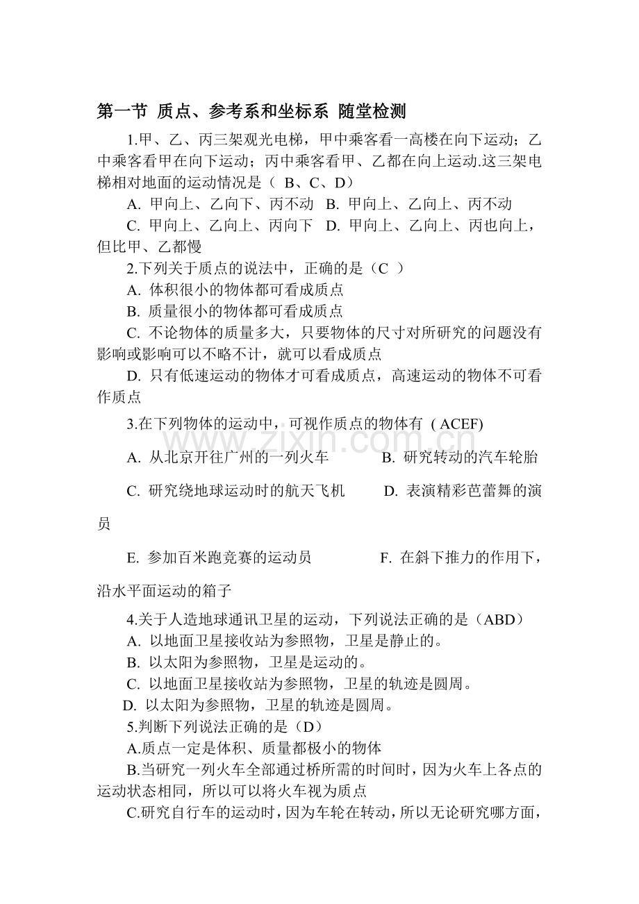 高一物理质点参考系和坐标系检测题.doc_第1页