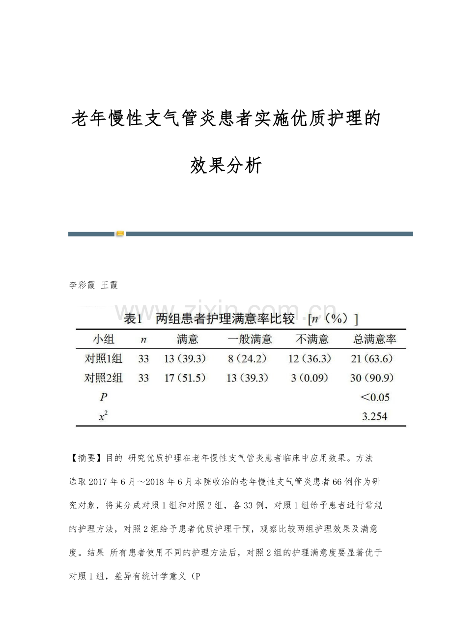 老年慢性支气管炎患者实施优质护理的效果分析.docx_第1页