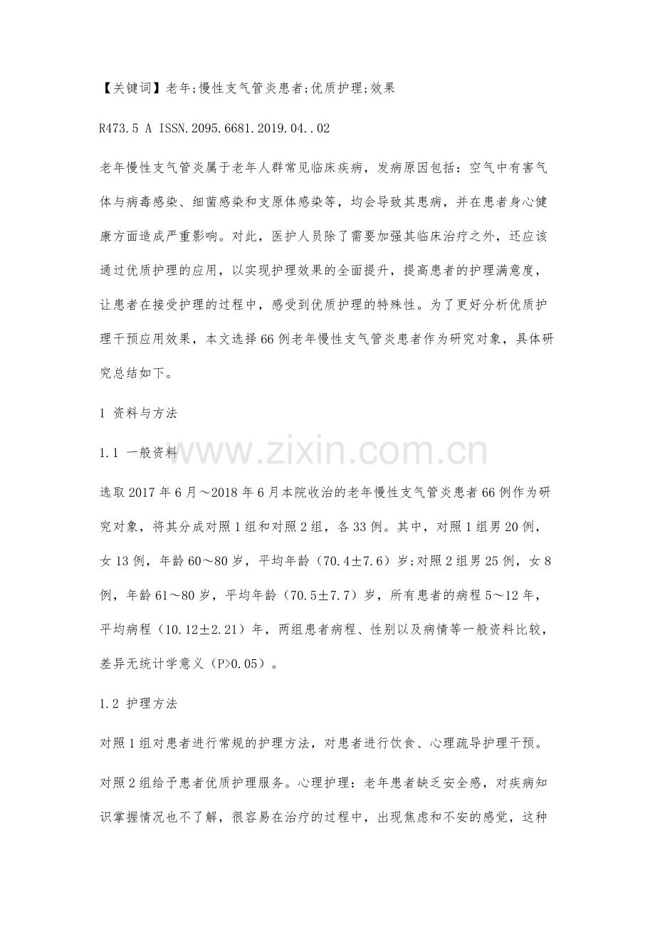 老年慢性支气管炎患者实施优质护理的效果分析.docx_第2页