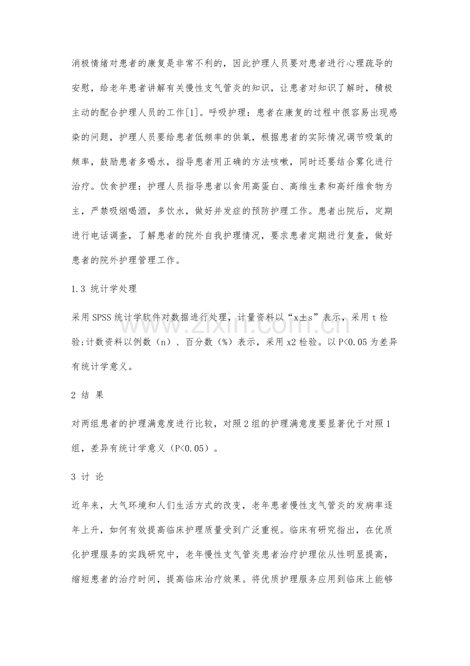 老年慢性支气管炎患者实施优质护理的效果分析.docx_第3页